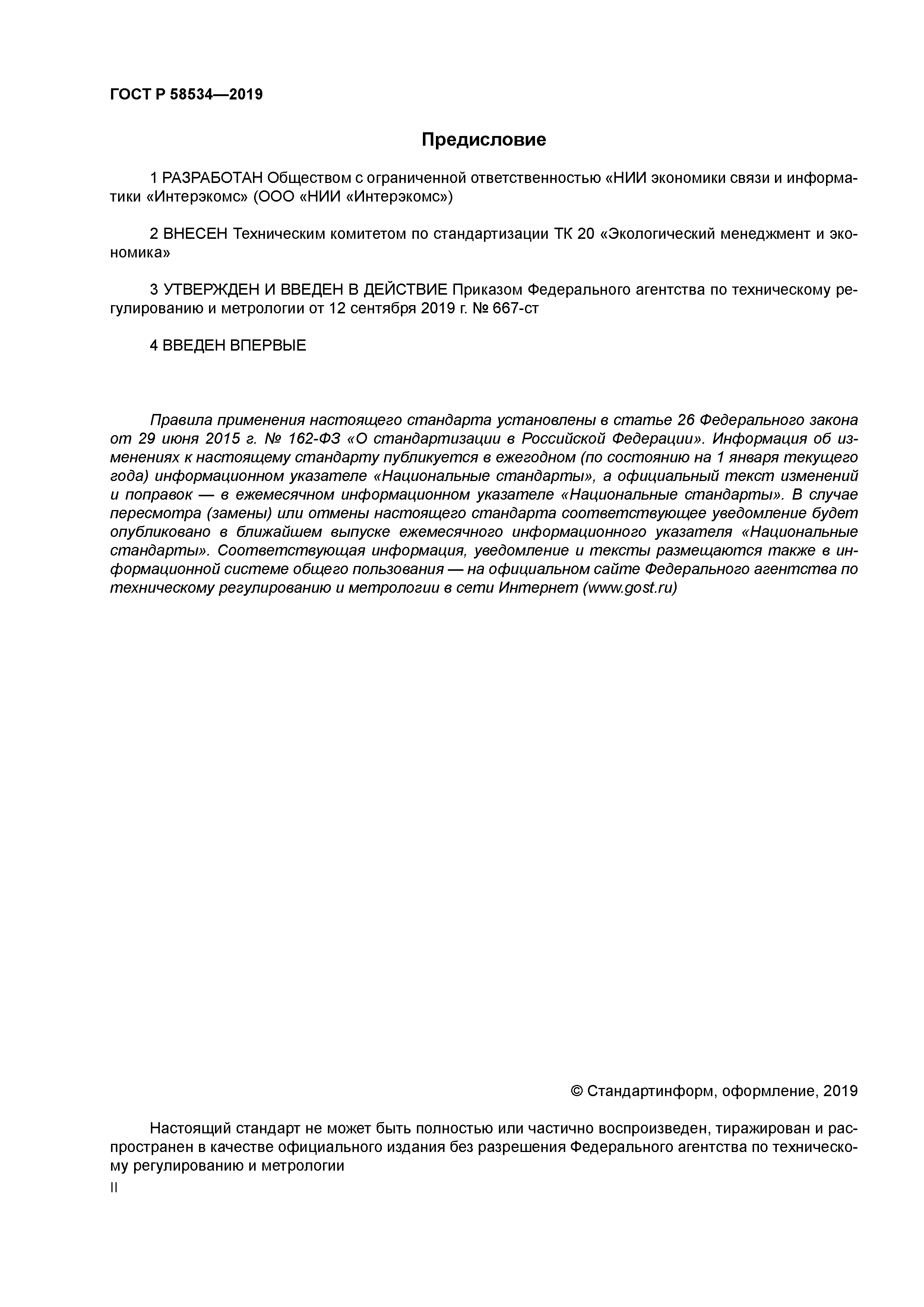 ГОСТ Р 58534-2019