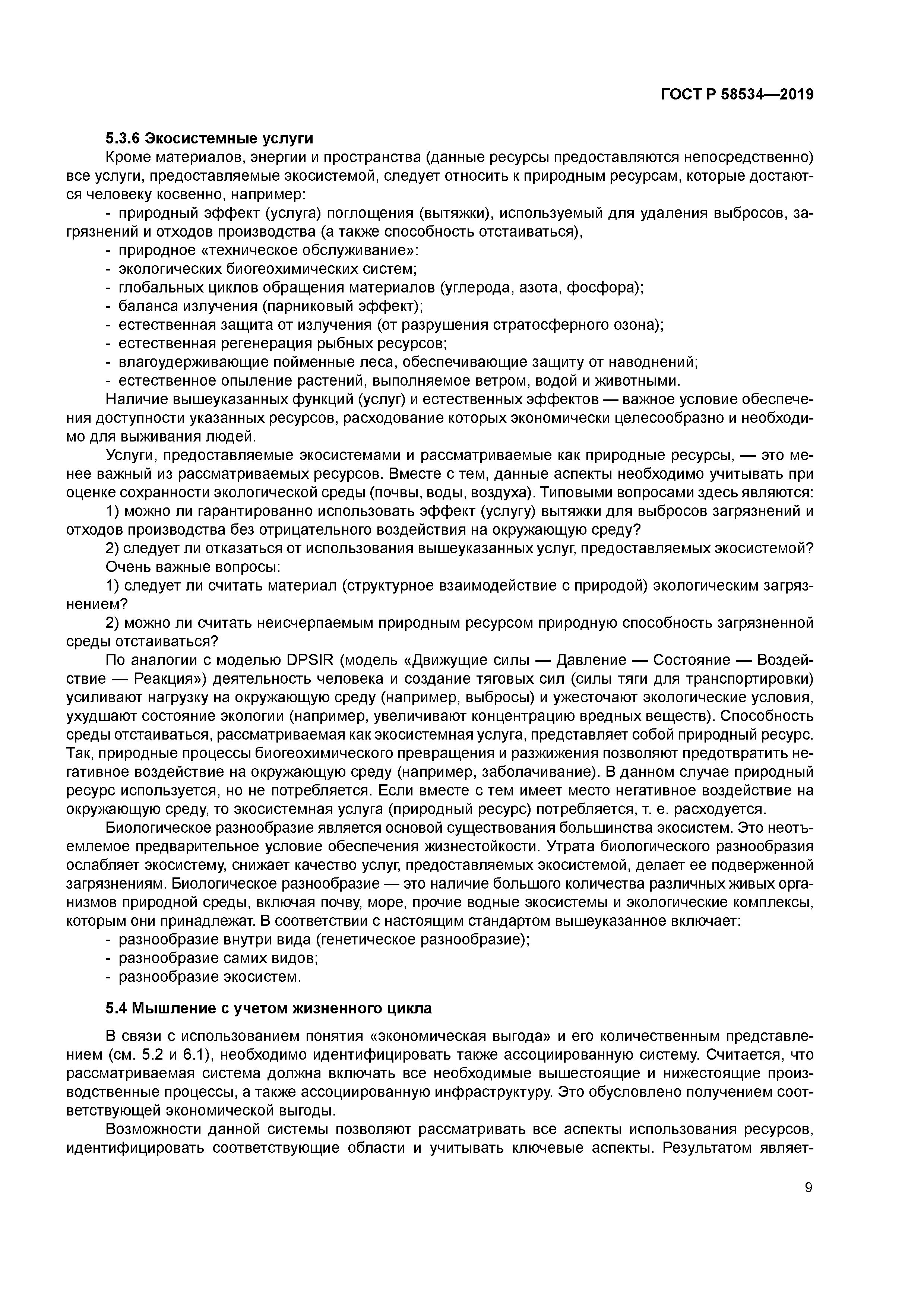 ГОСТ Р 58534-2019