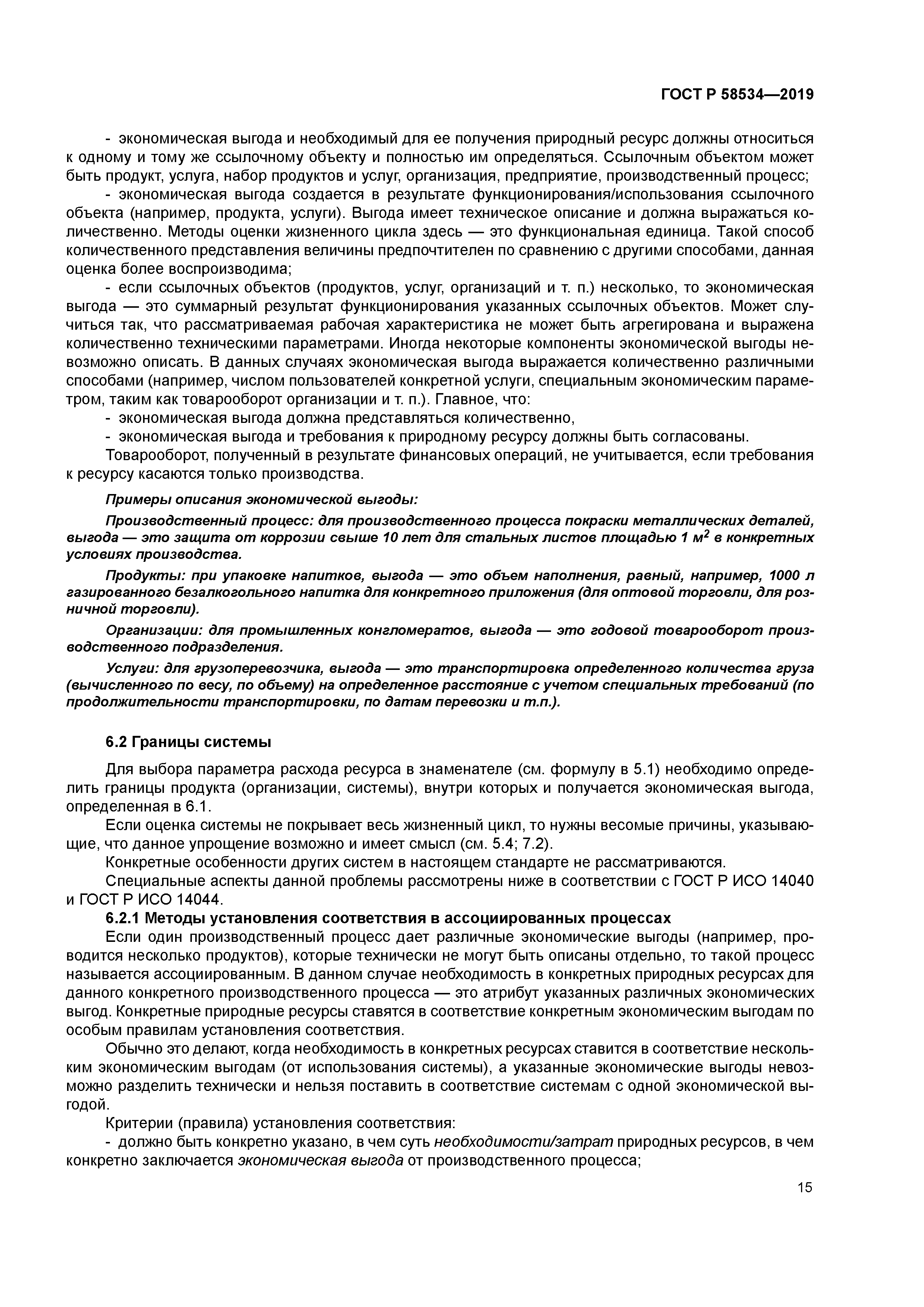 ГОСТ Р 58534-2019