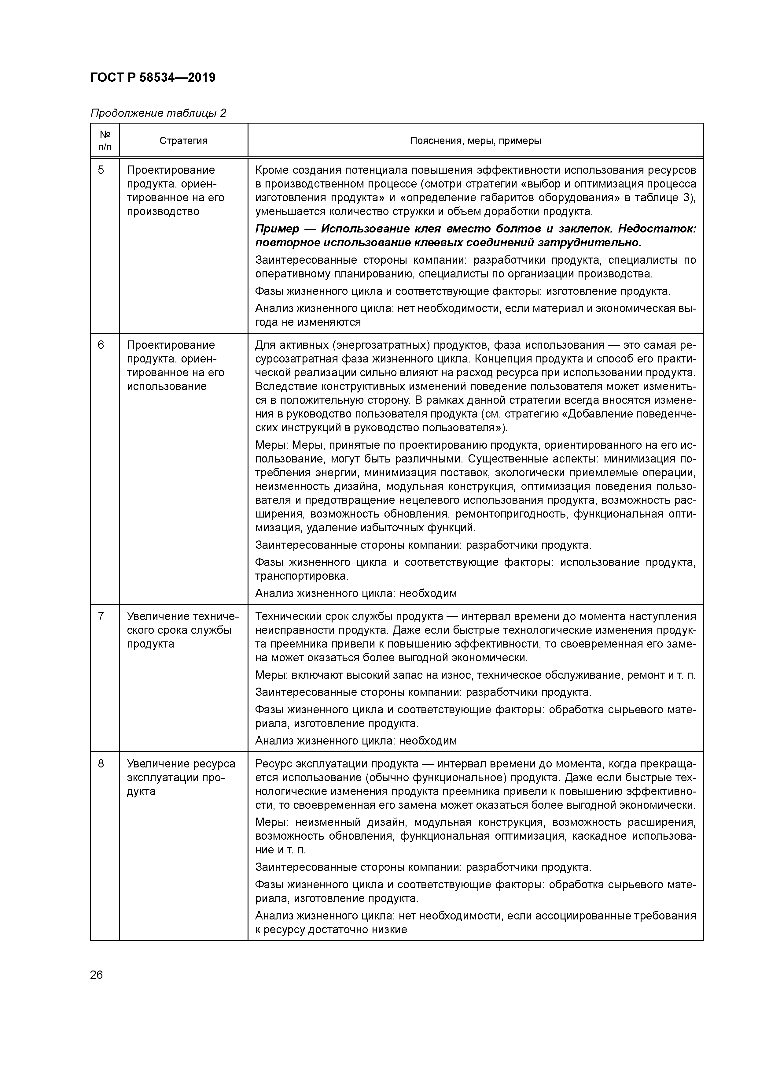 ГОСТ Р 58534-2019