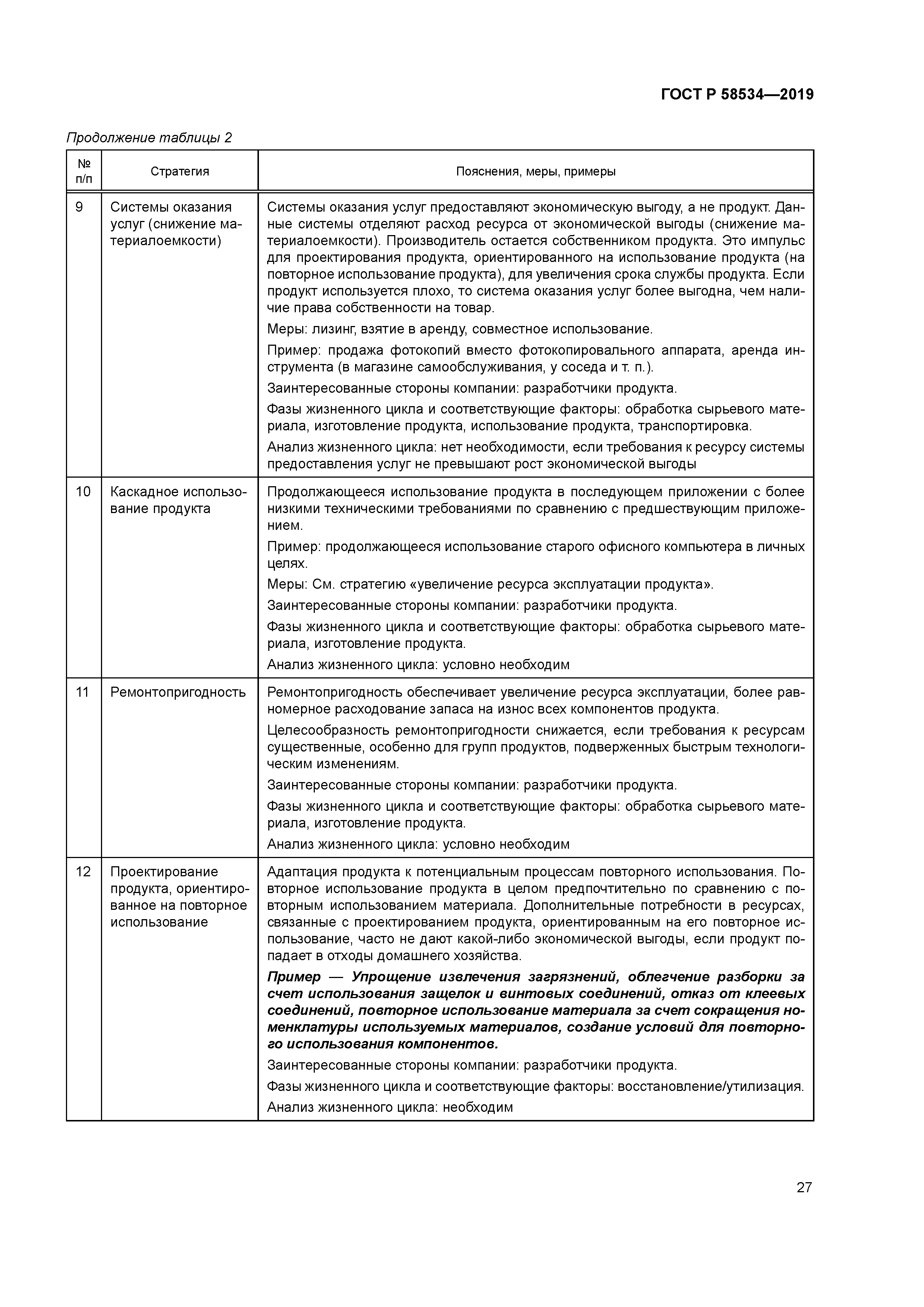 ГОСТ Р 58534-2019