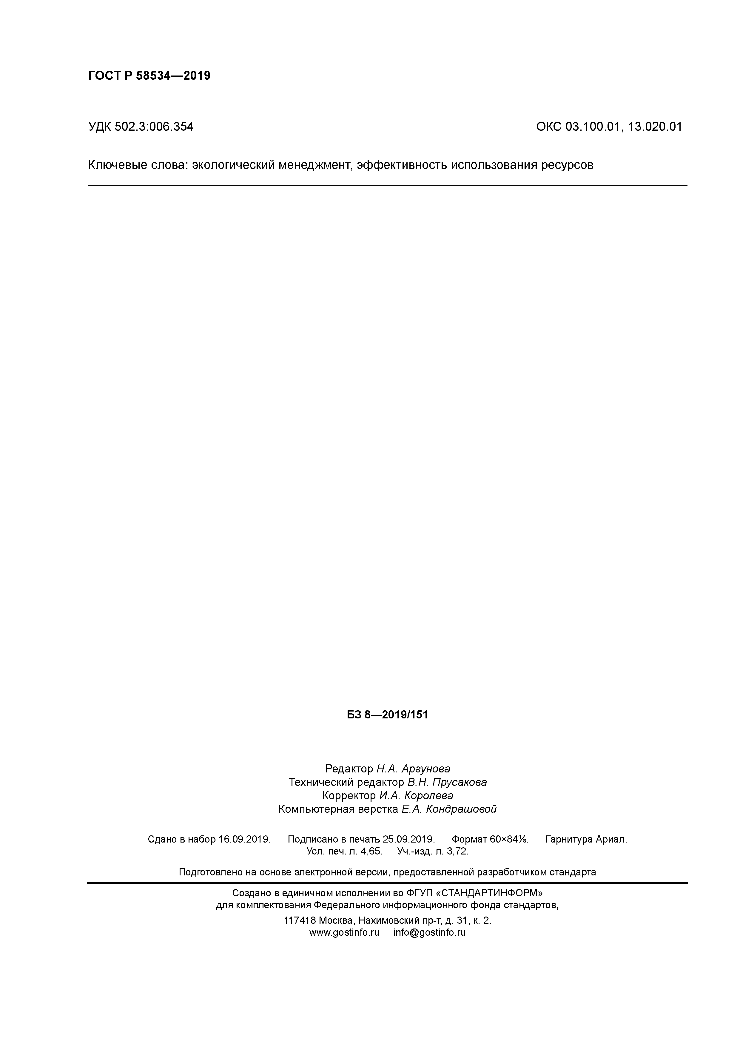 ГОСТ Р 58534-2019