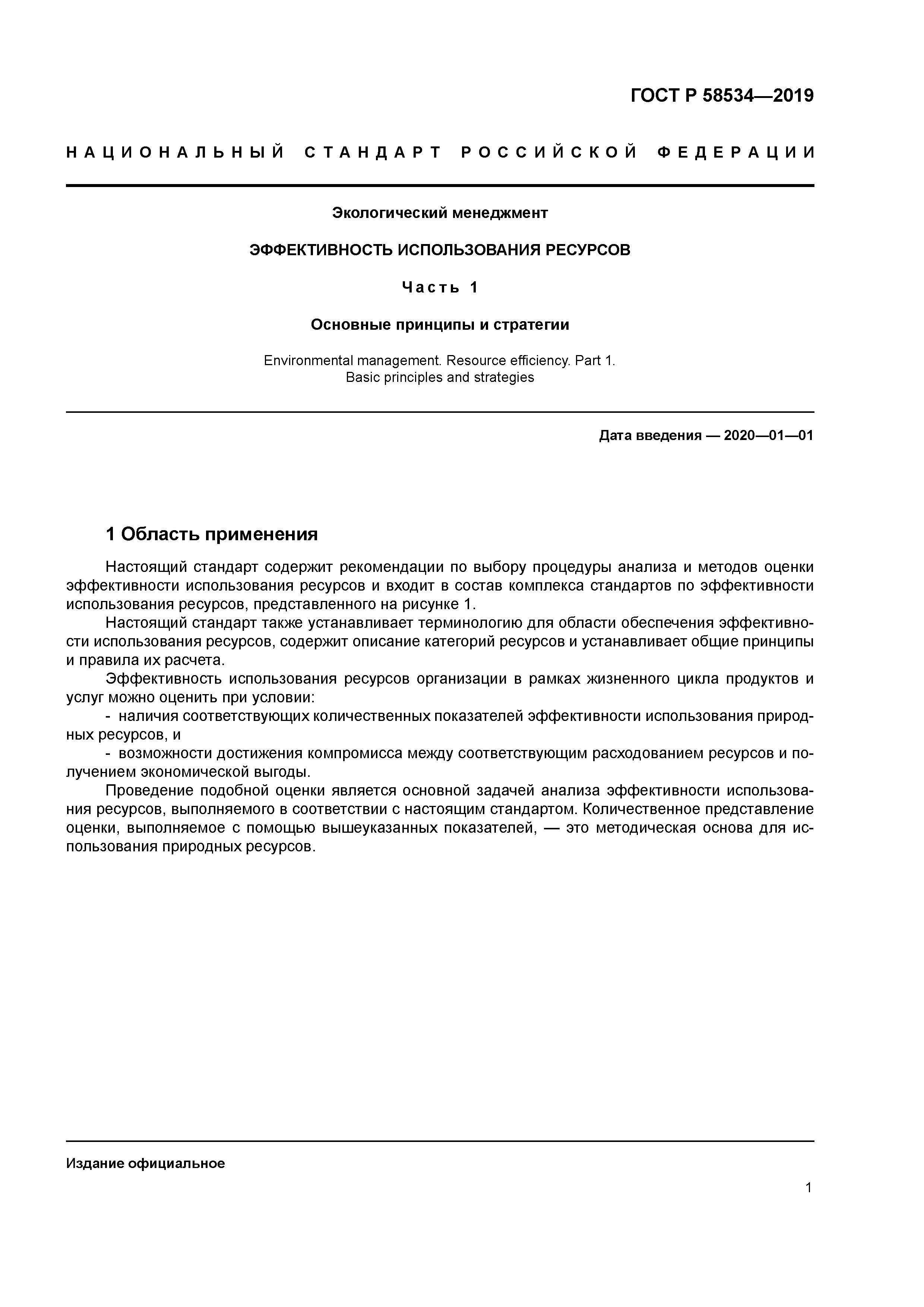 ГОСТ Р 58534-2019