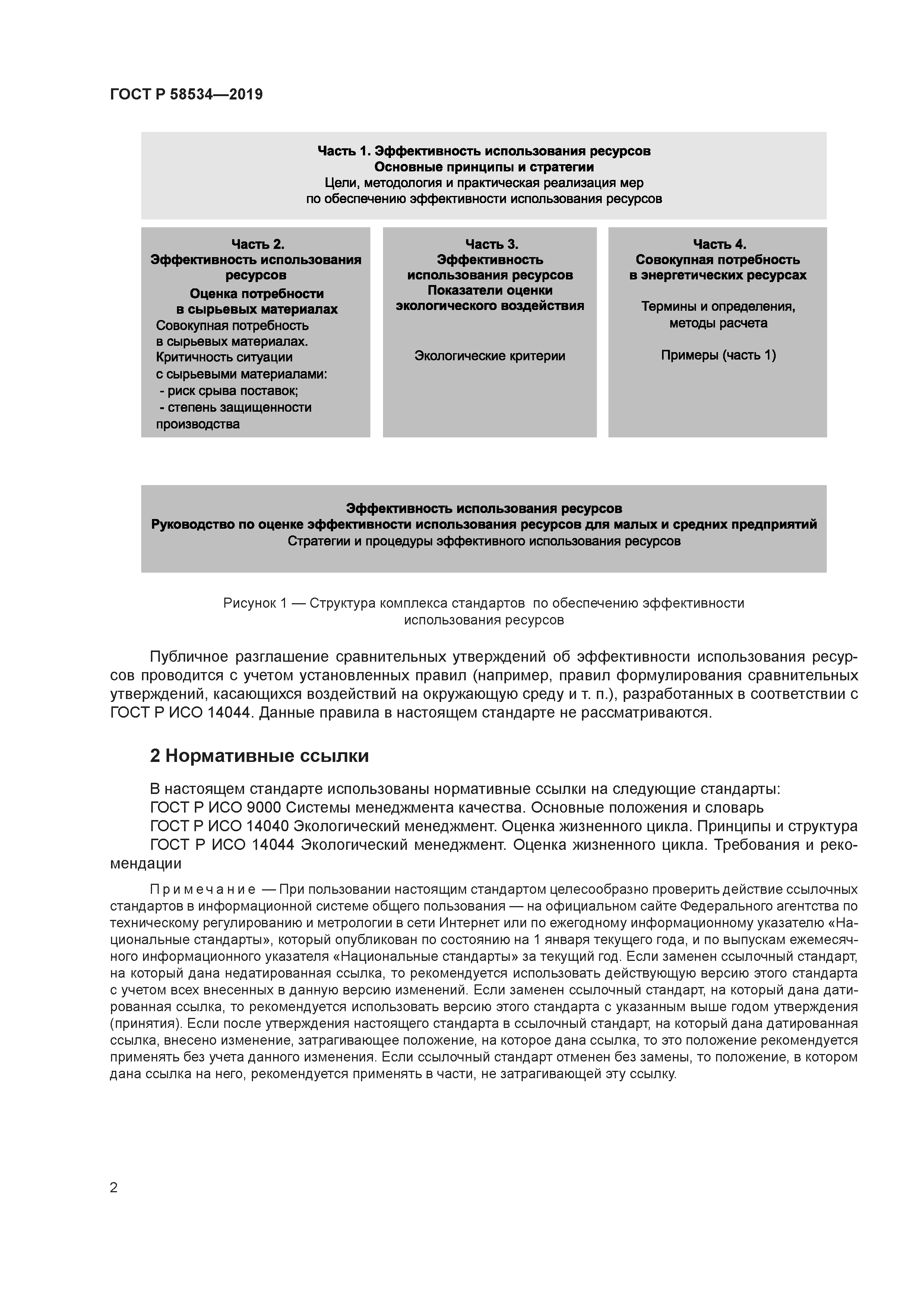 ГОСТ Р 58534-2019