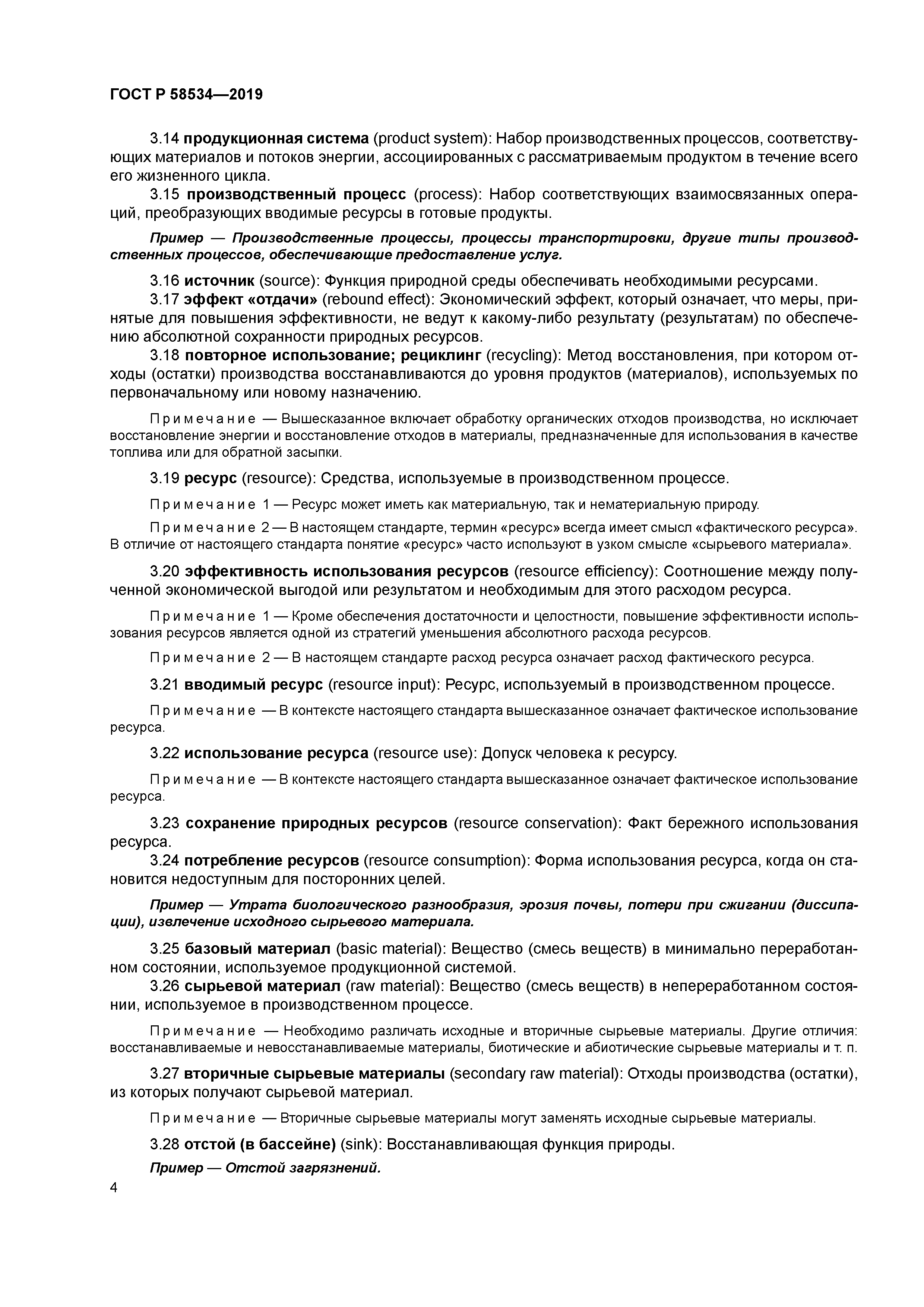 ГОСТ Р 58534-2019