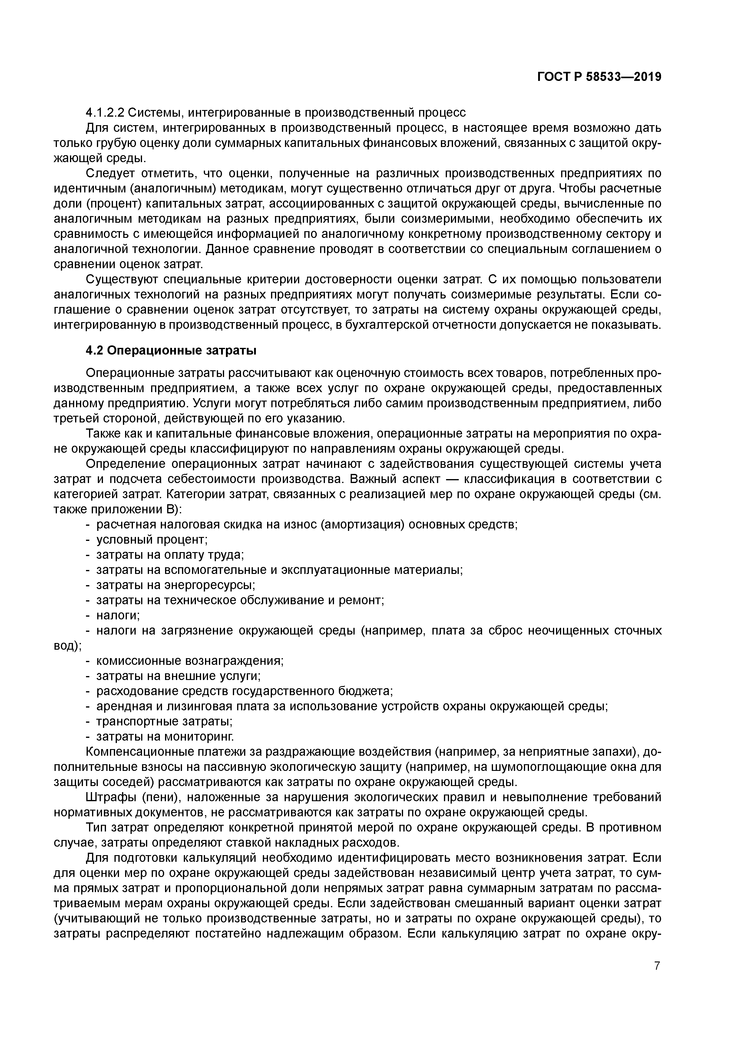 ГОСТ Р 58533-2019