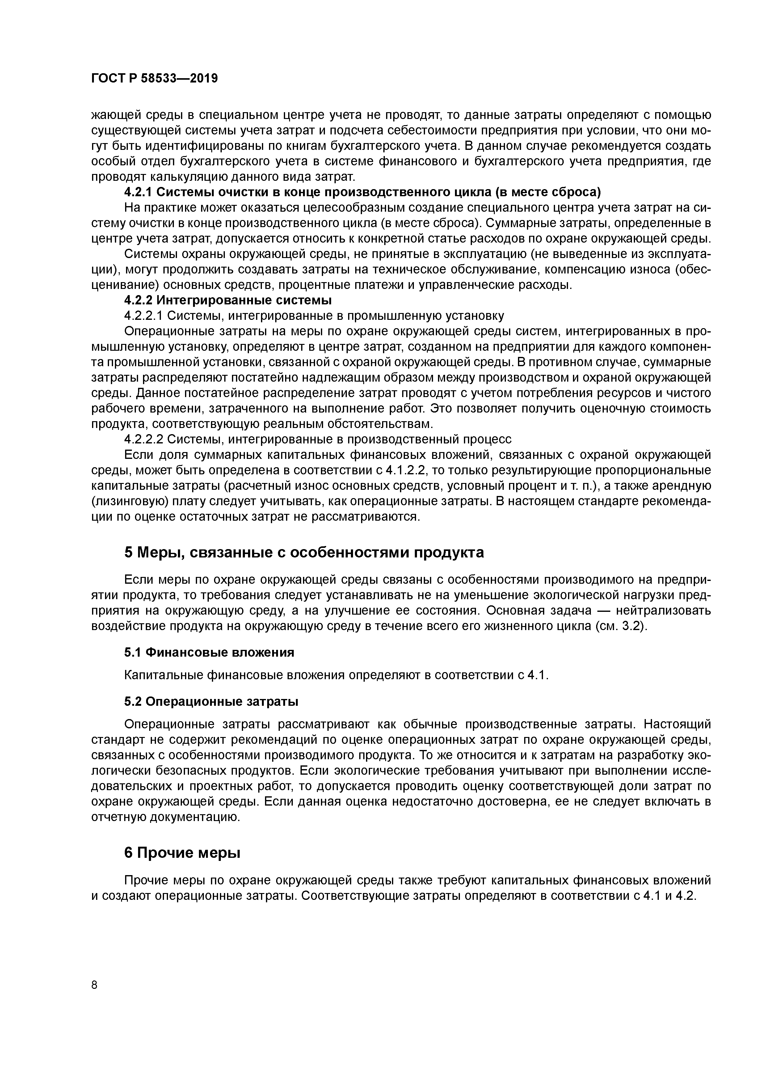 ГОСТ Р 58533-2019