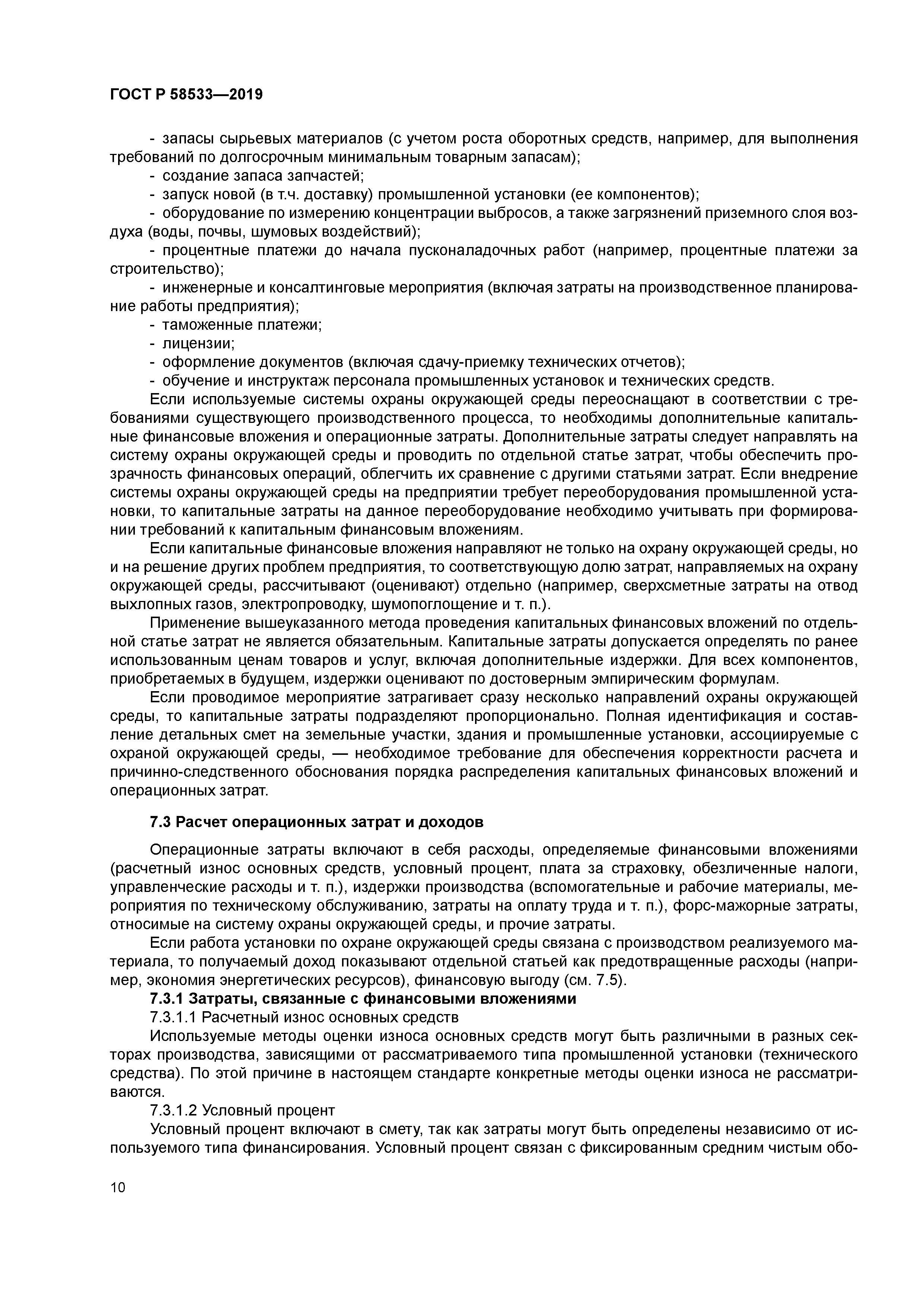 ГОСТ Р 58533-2019