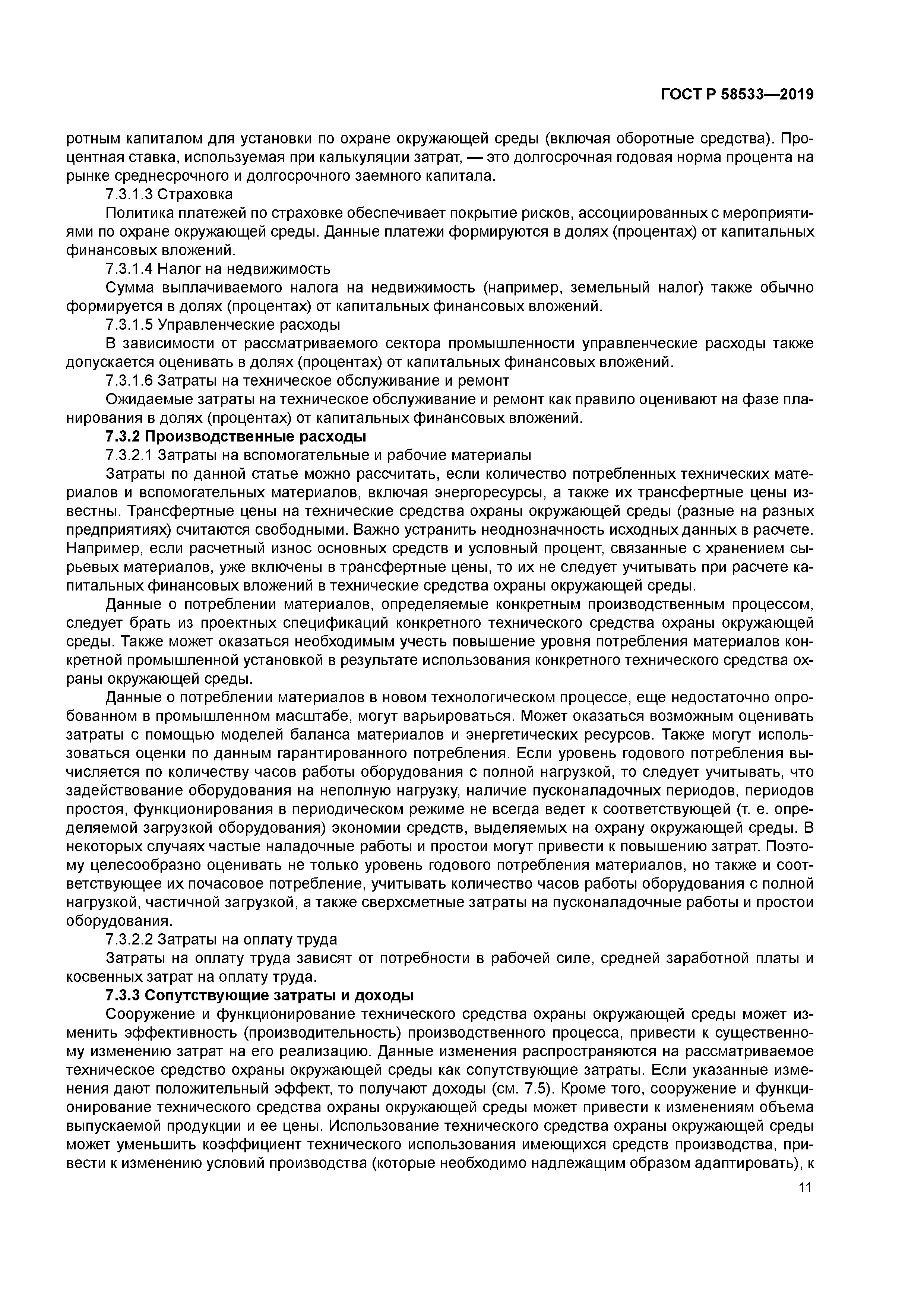 ГОСТ Р 58533-2019