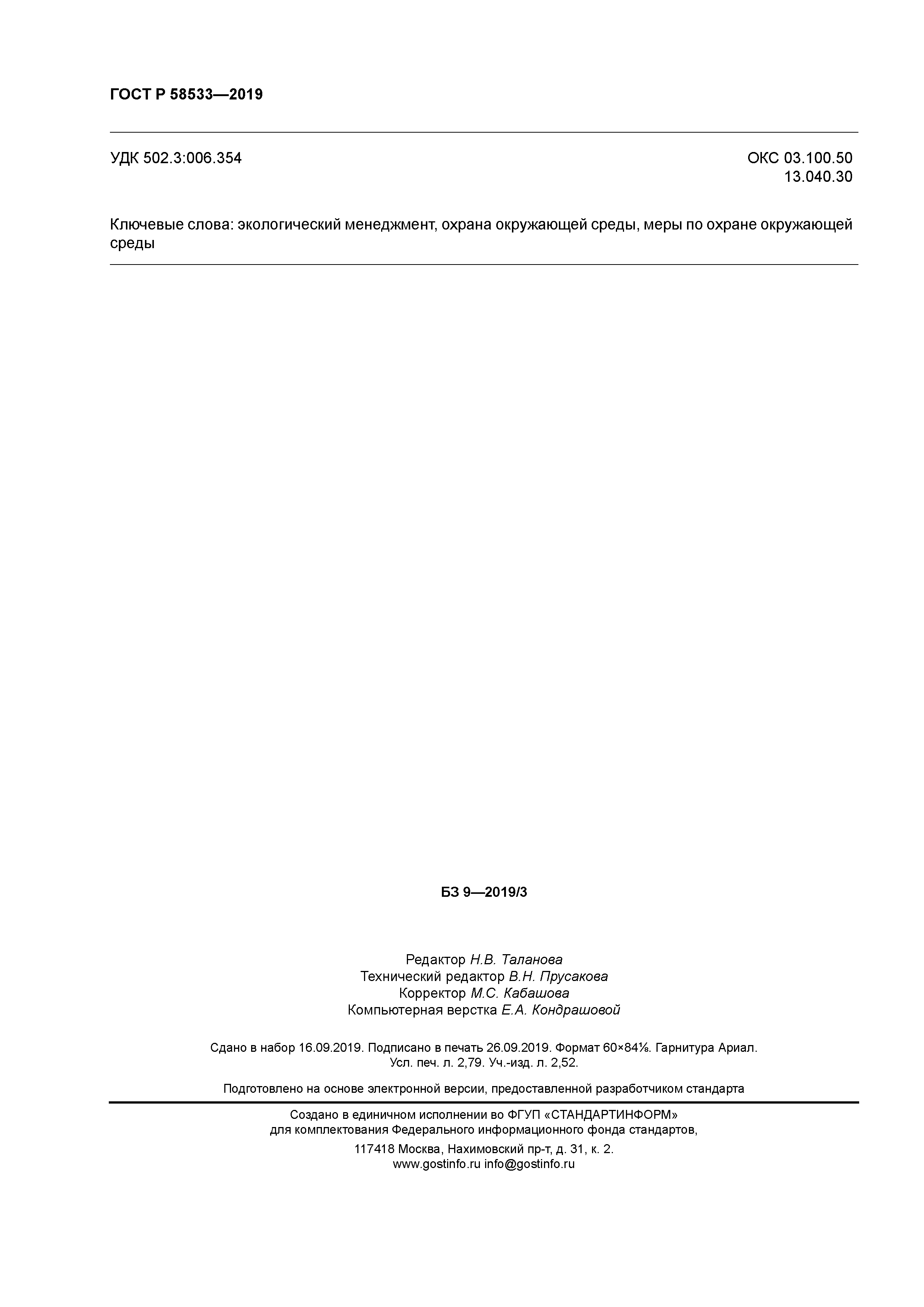 ГОСТ Р 58533-2019