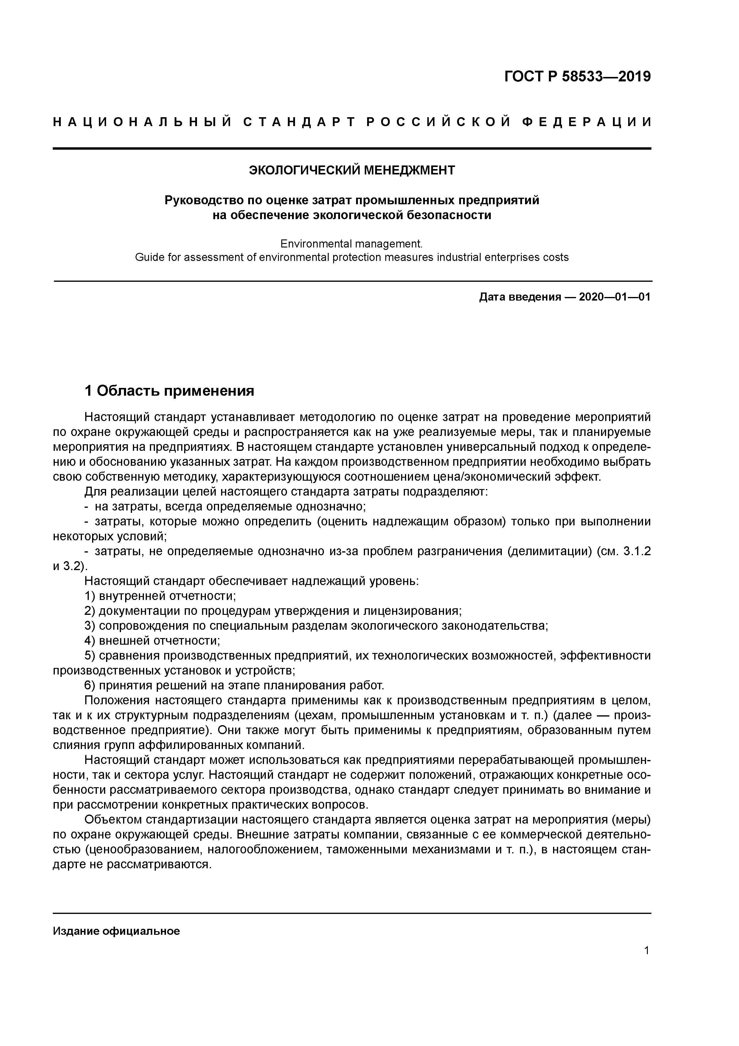 ГОСТ Р 58533-2019