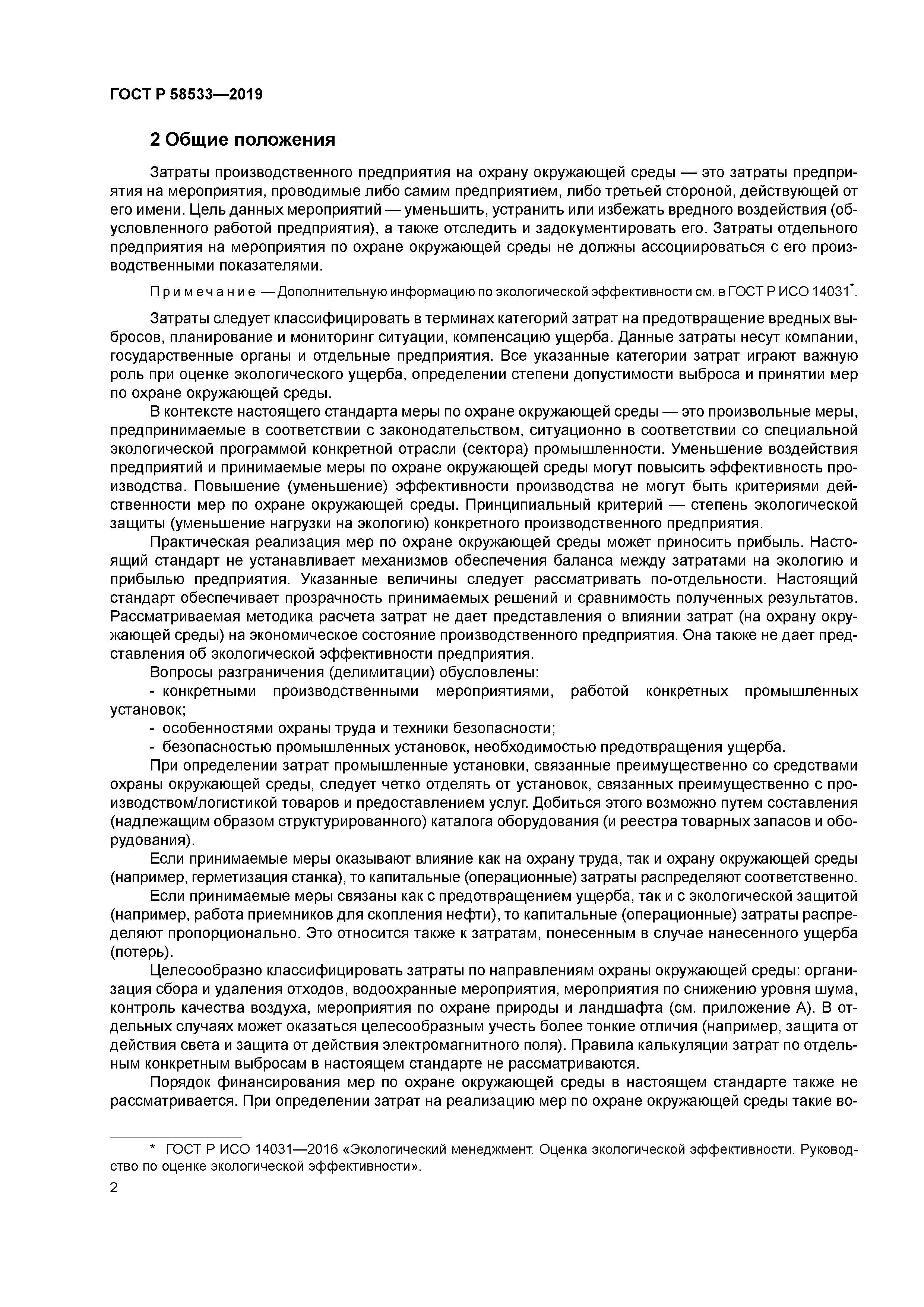 ГОСТ Р 58533-2019