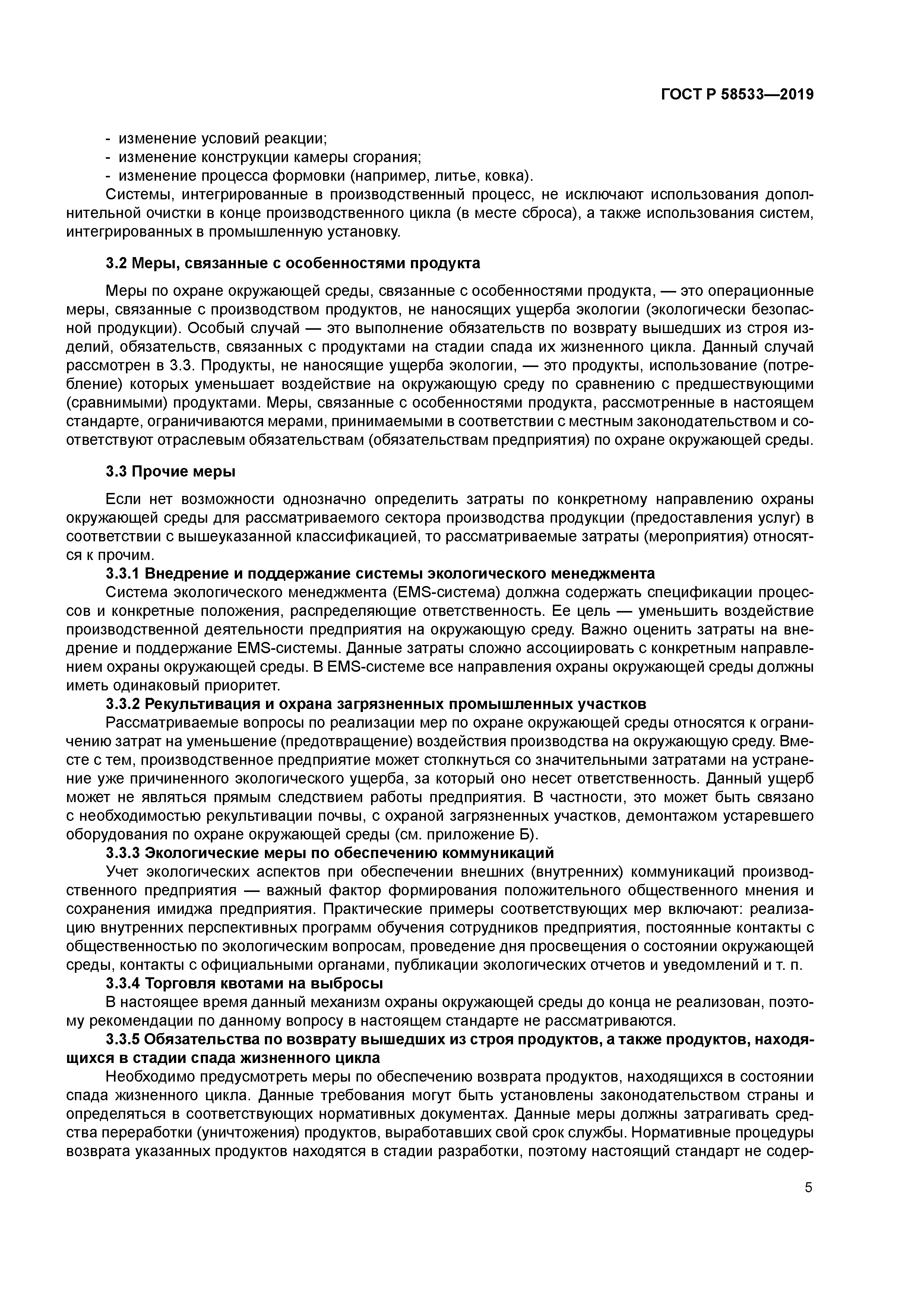 ГОСТ Р 58533-2019