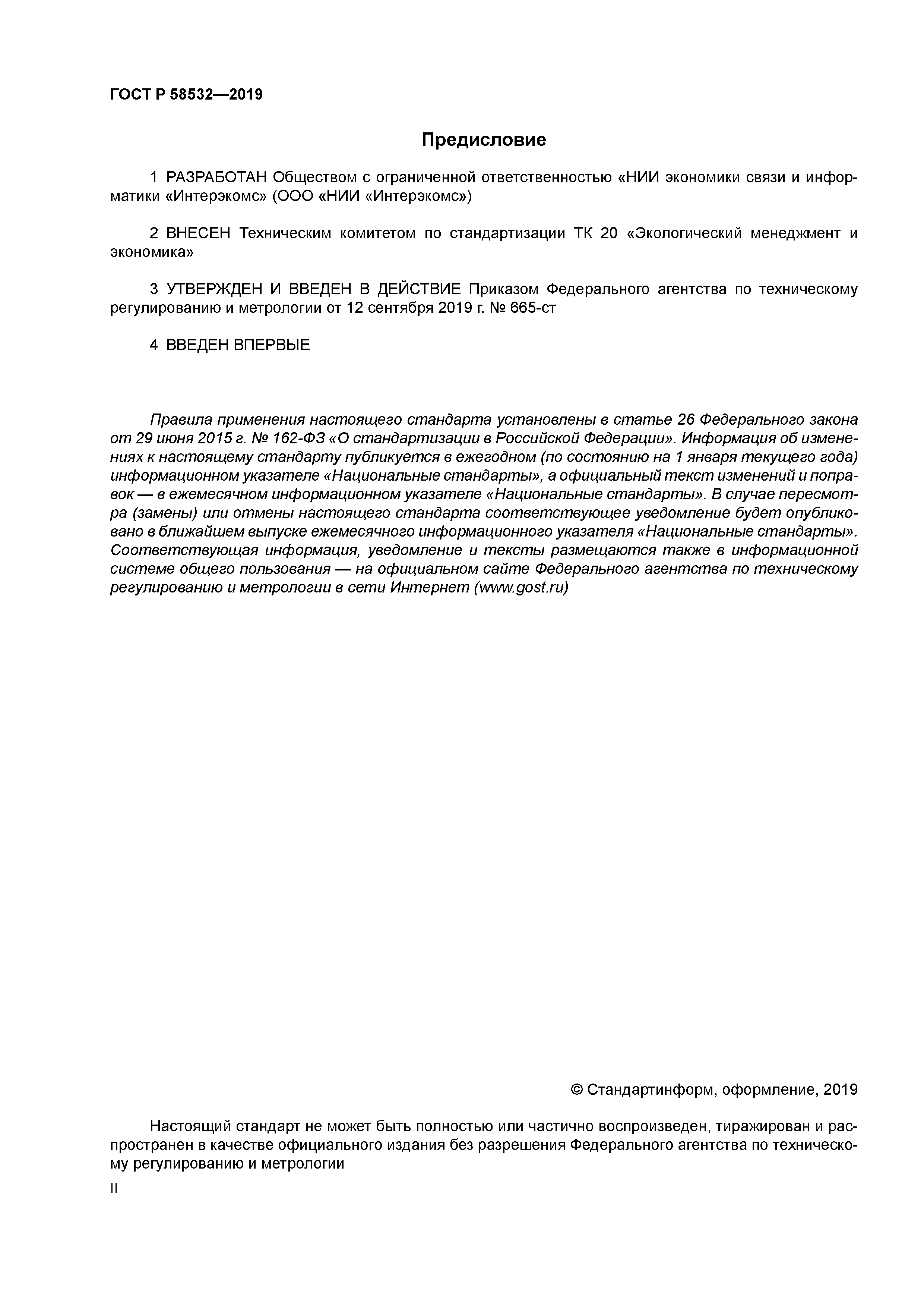 ГОСТ Р 58532-2019