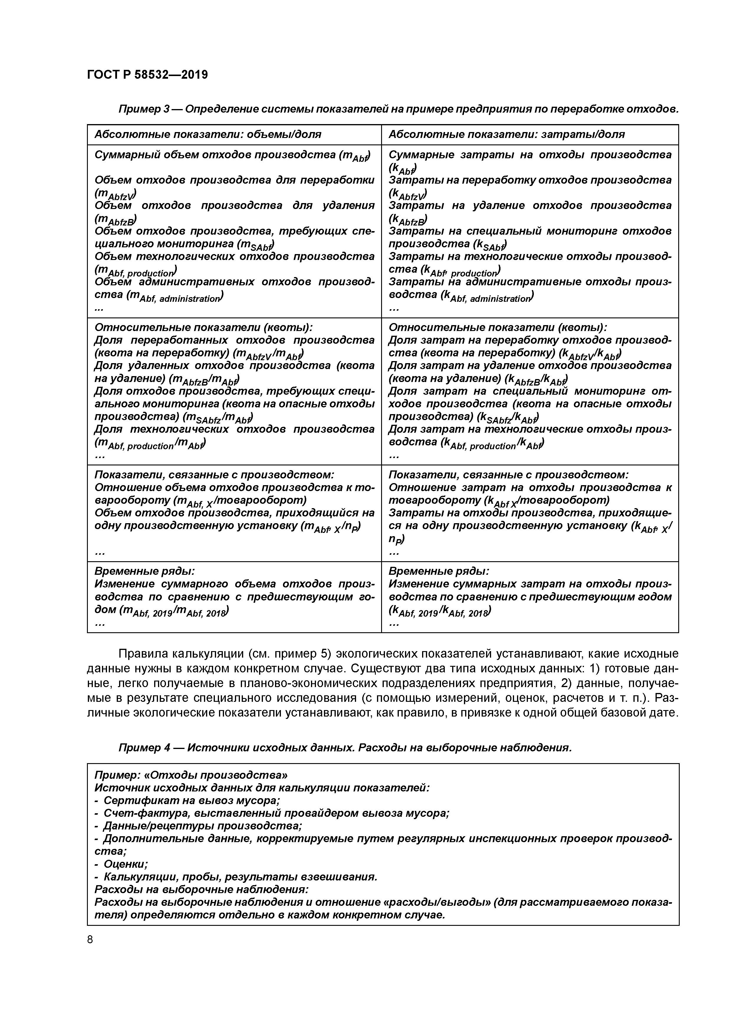 ГОСТ Р 58532-2019