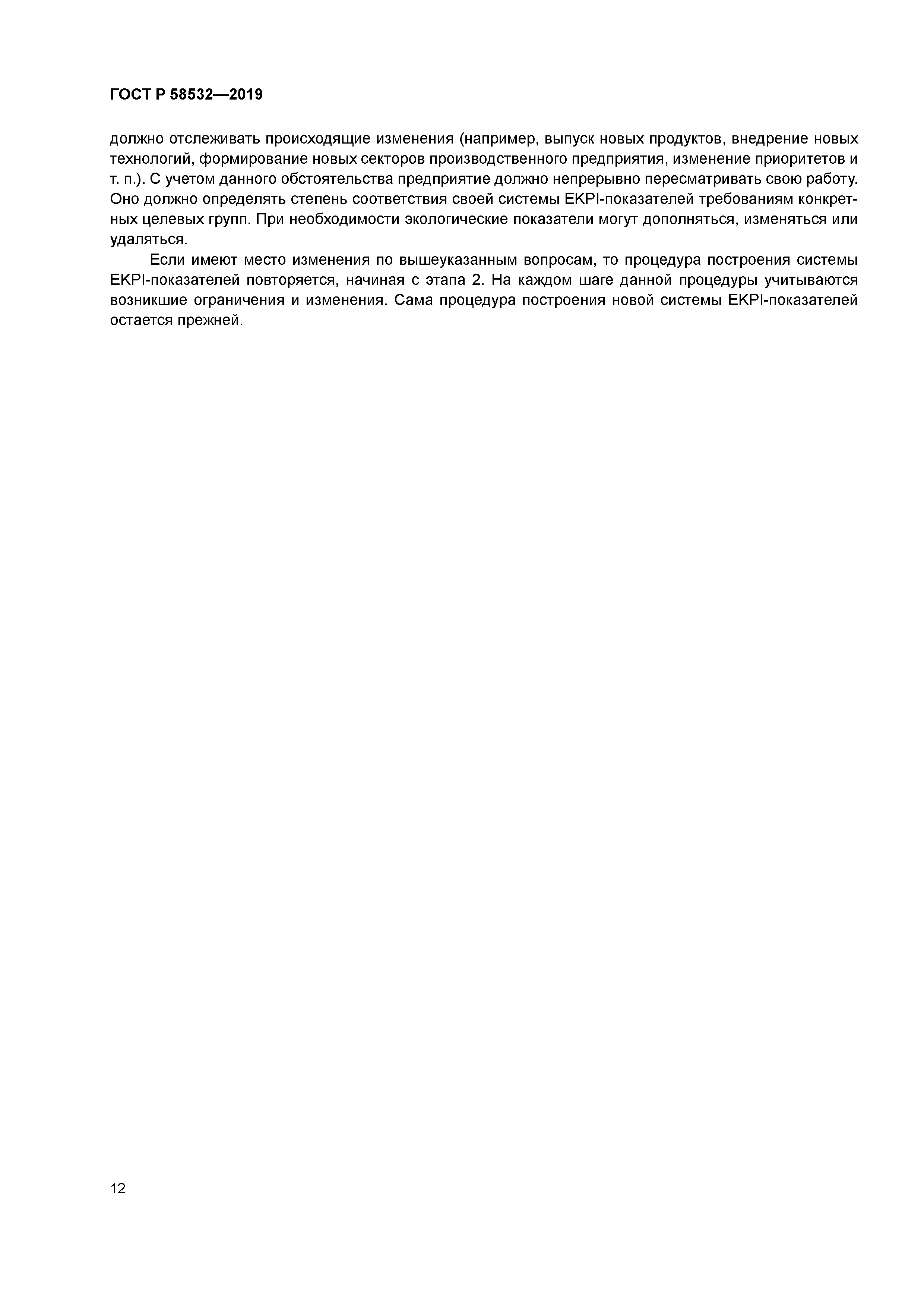 ГОСТ Р 58532-2019