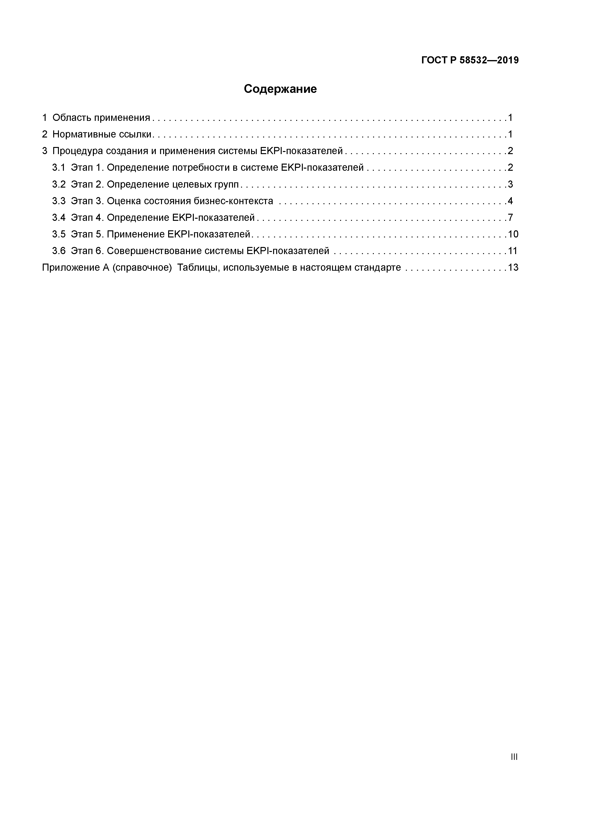 ГОСТ Р 58532-2019