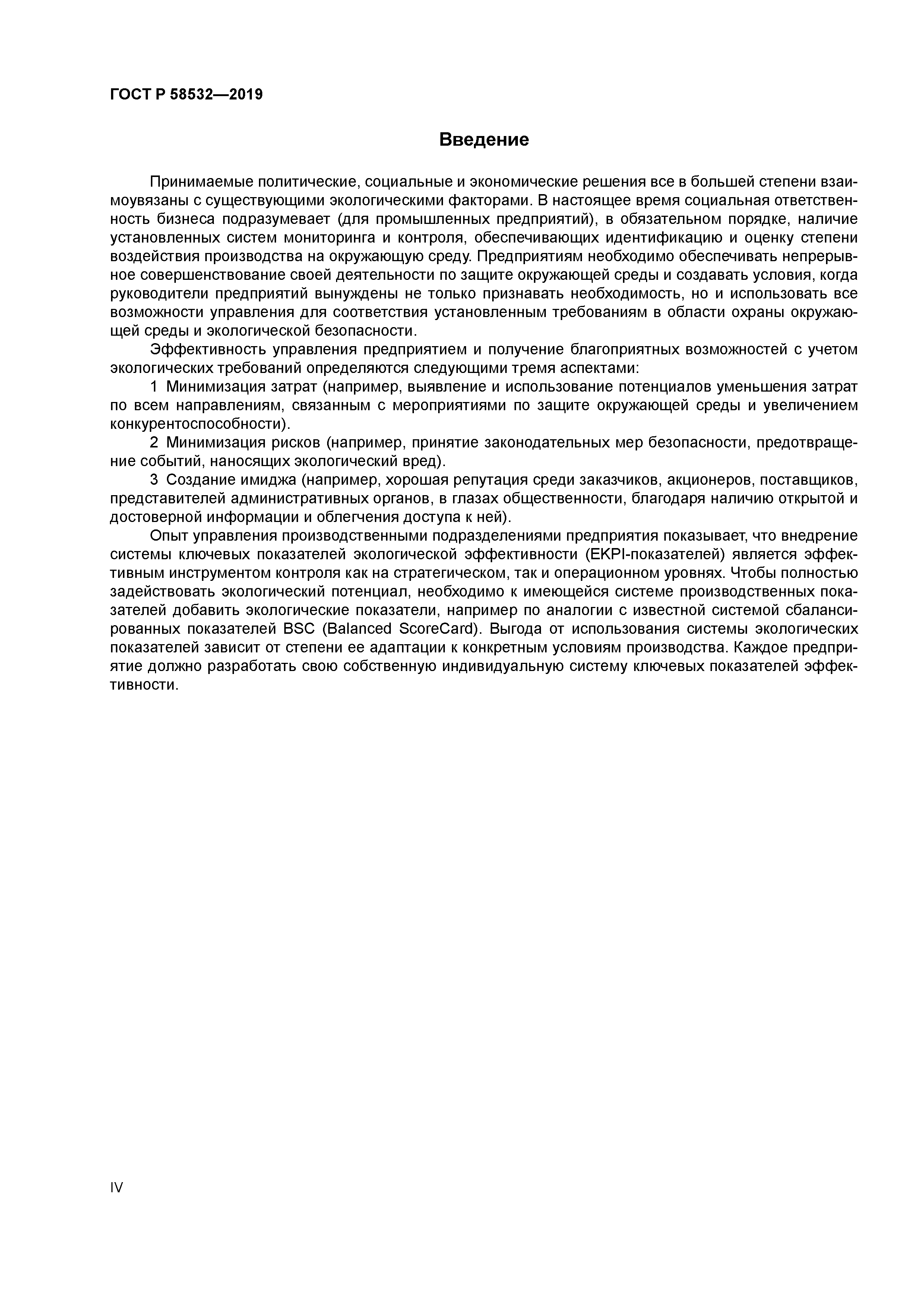 ГОСТ Р 58532-2019