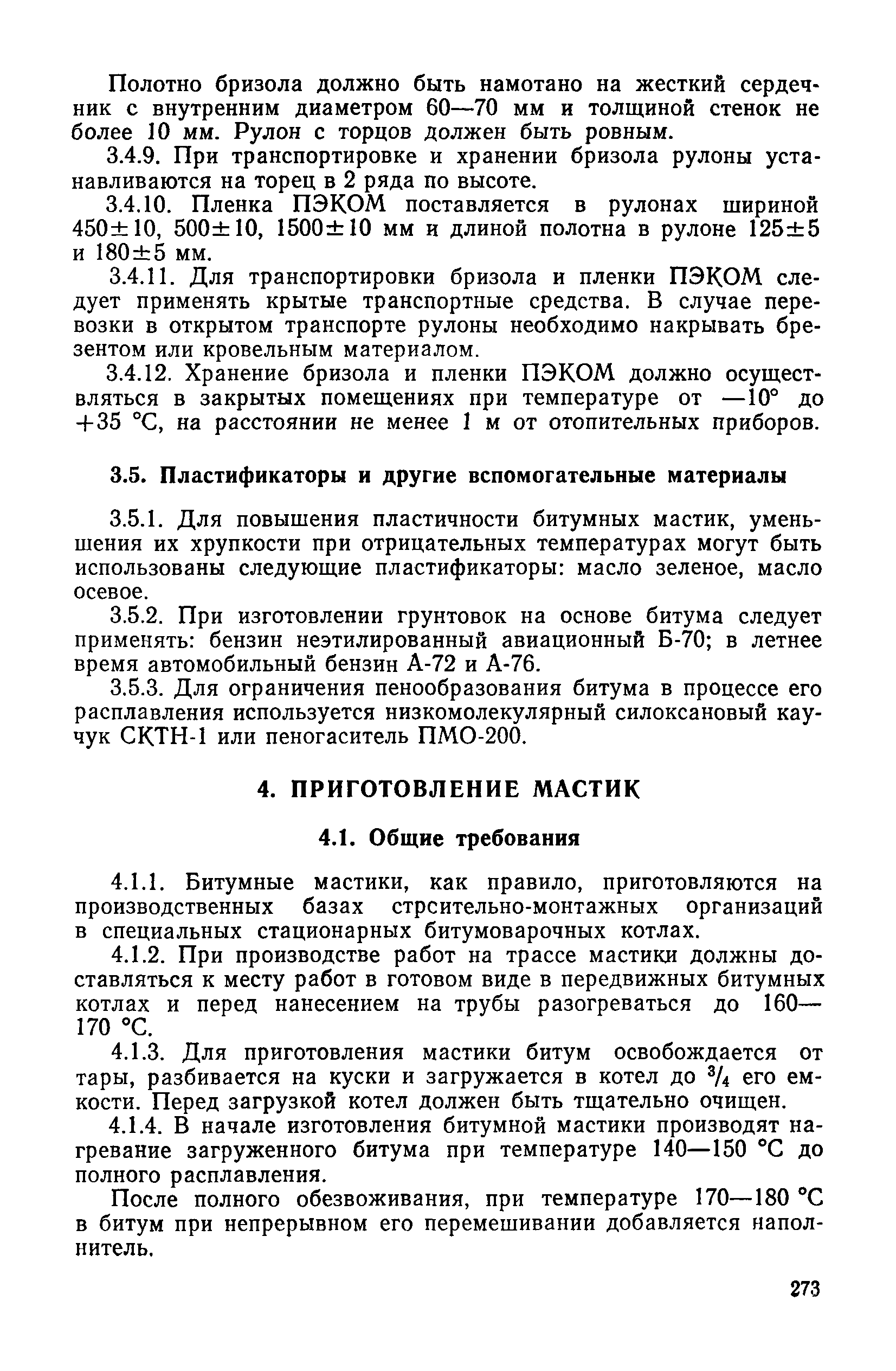 Скачать Инструкция по производству трубоизоляционных работ с использованием  битумно-минеральных и битумно-полимерных мастик