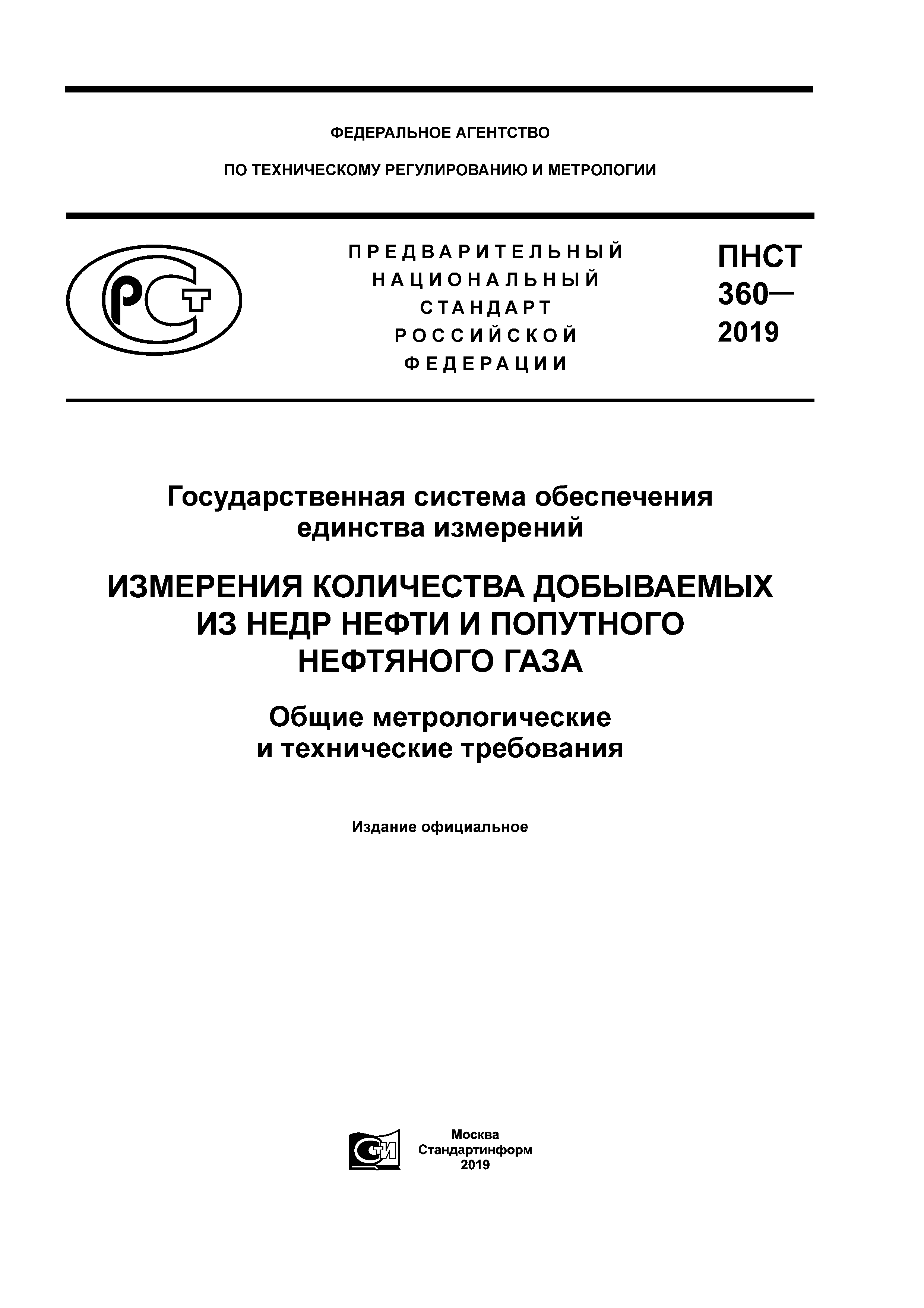 ПНСТ 360-2019