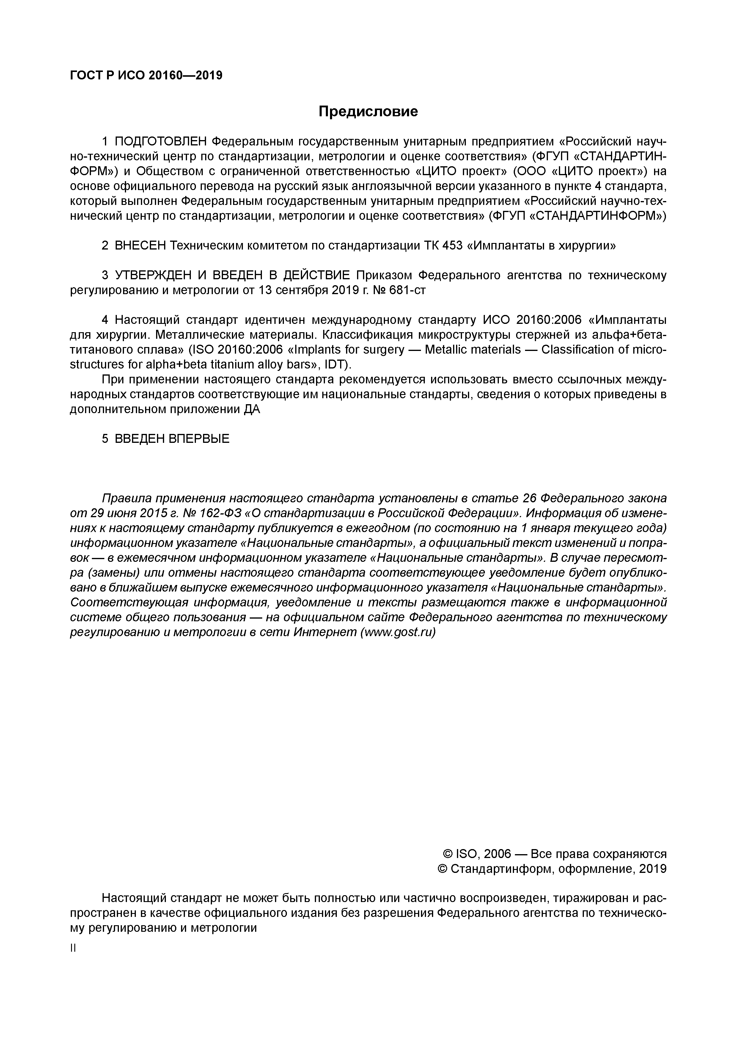 ГОСТ Р ИСО 20160-2019