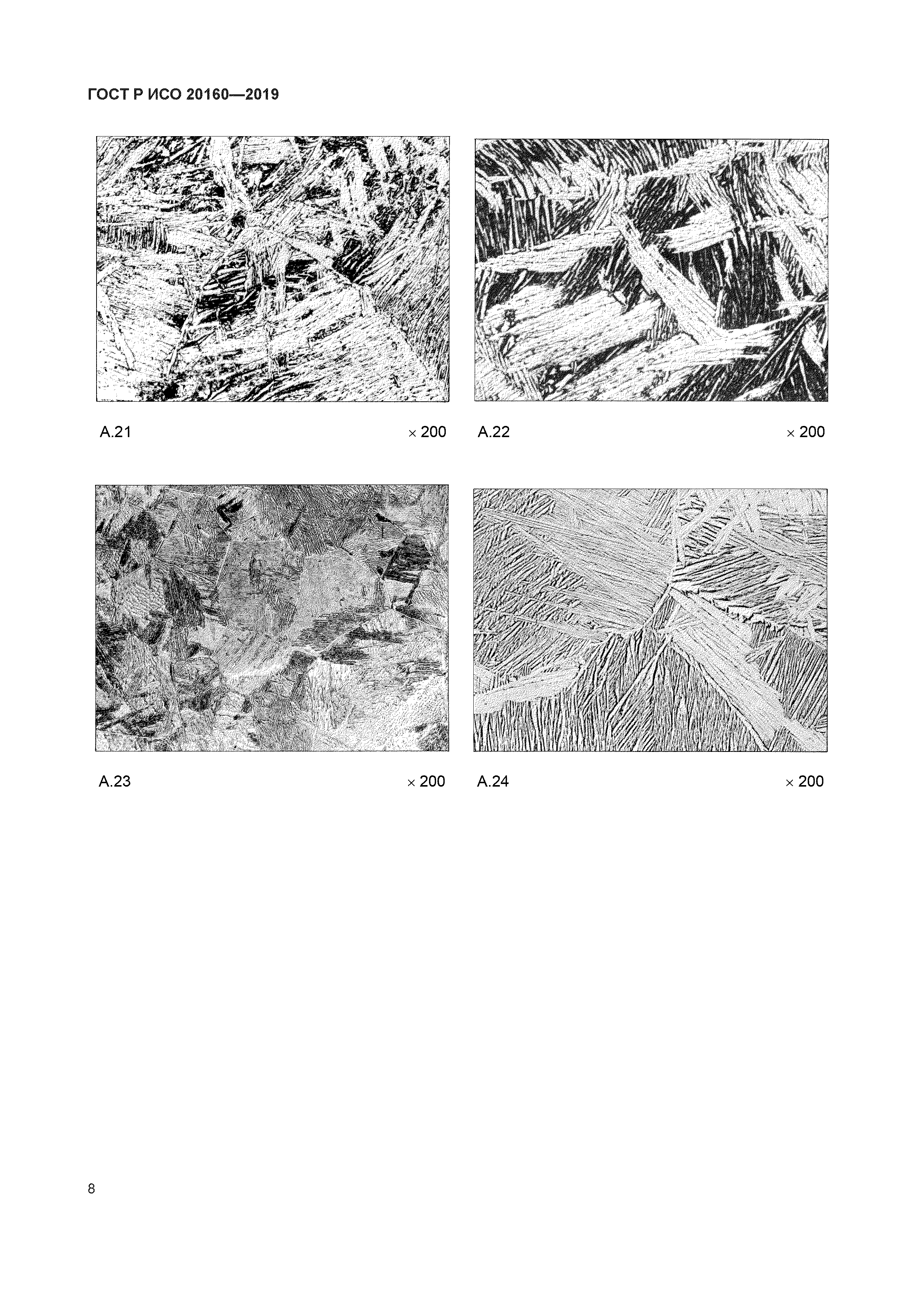ГОСТ Р ИСО 20160-2019
