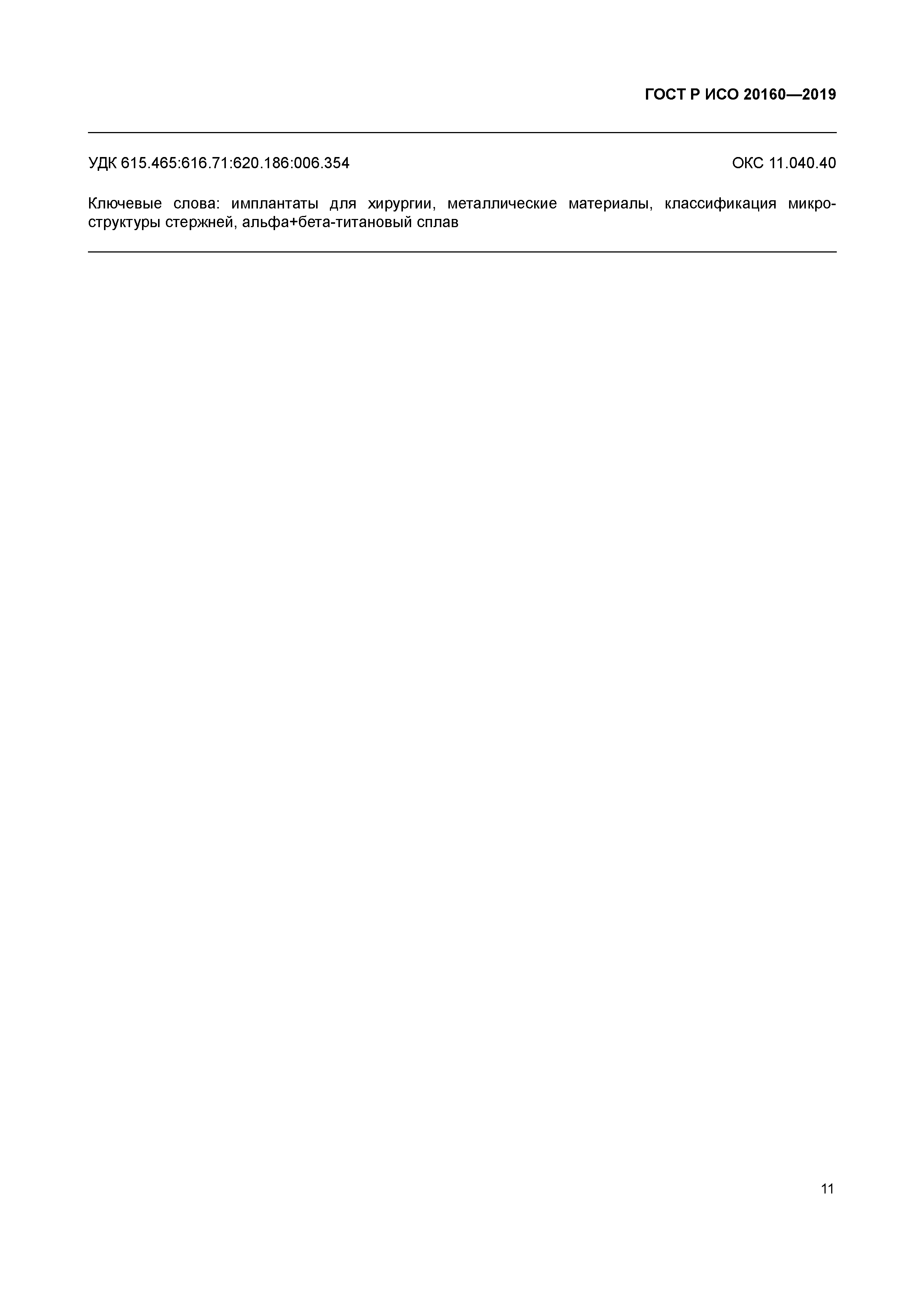 ГОСТ Р ИСО 20160-2019