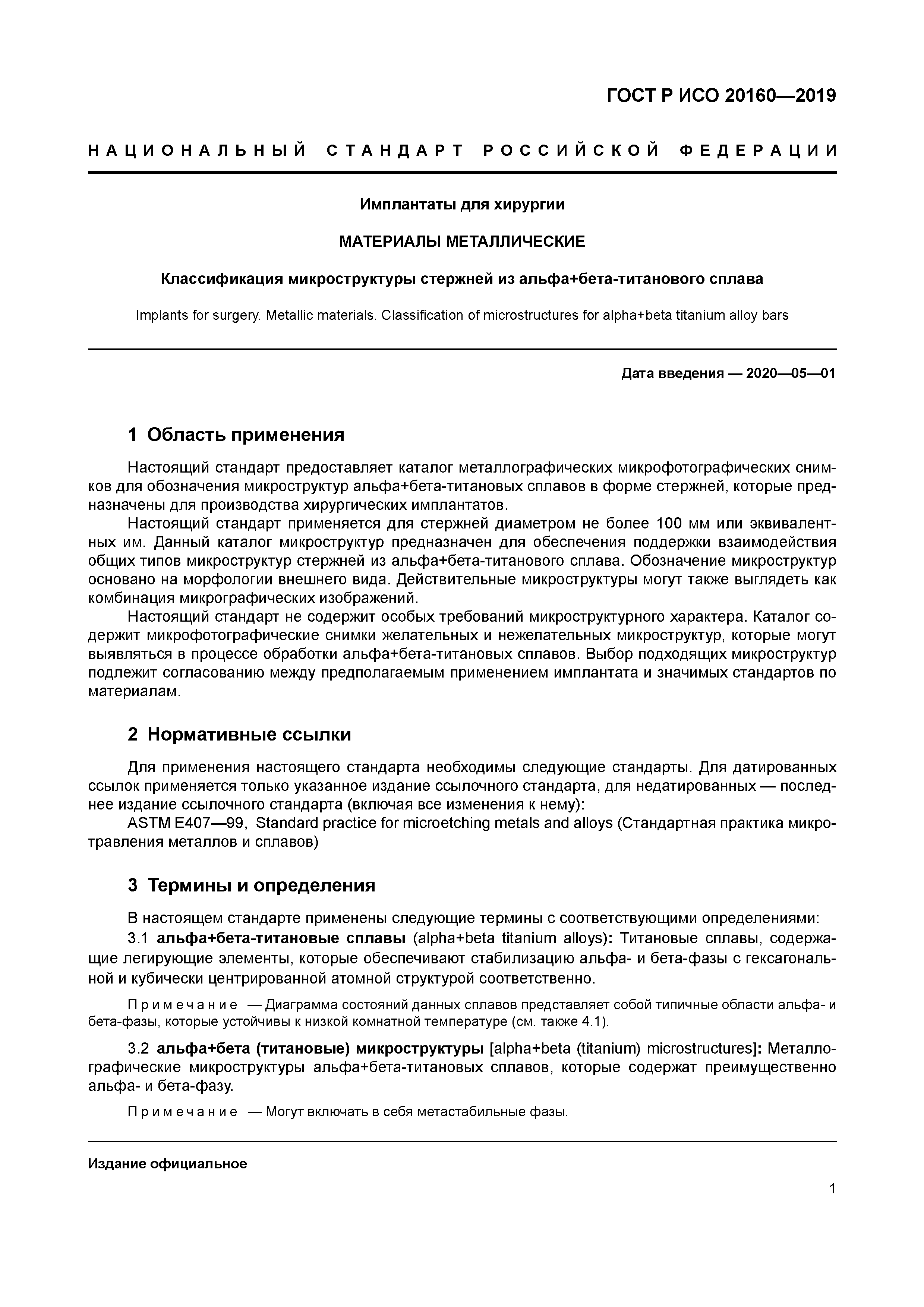 ГОСТ Р ИСО 20160-2019