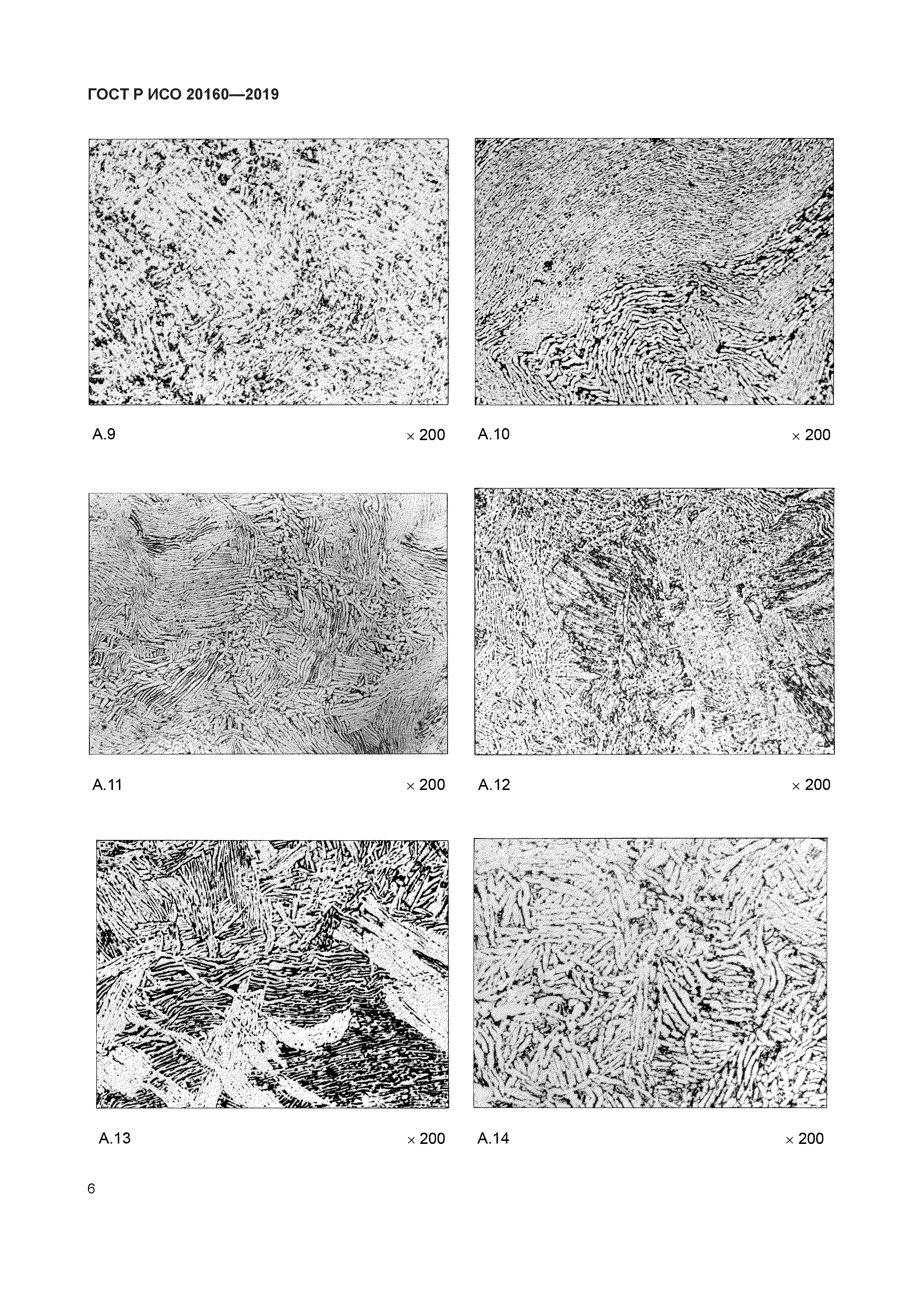 ГОСТ Р ИСО 20160-2019