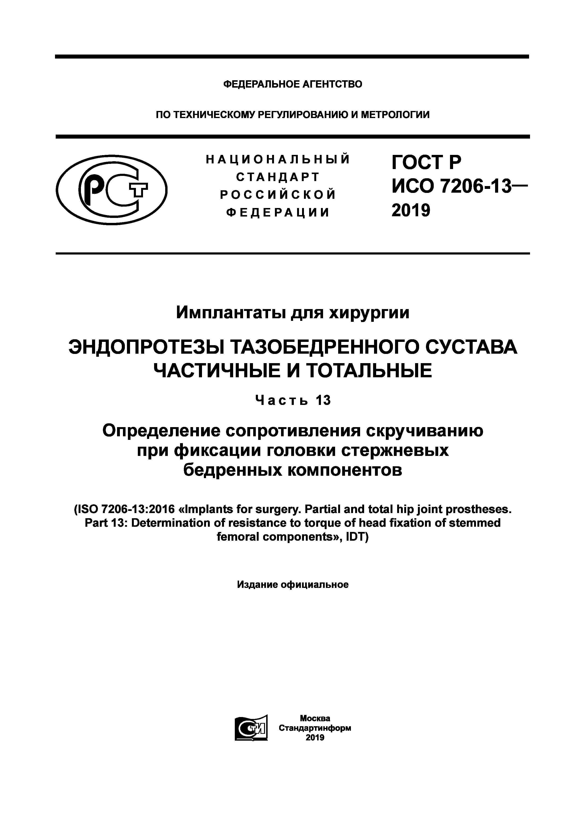 ГОСТ Р ИСО 7206-13-2019