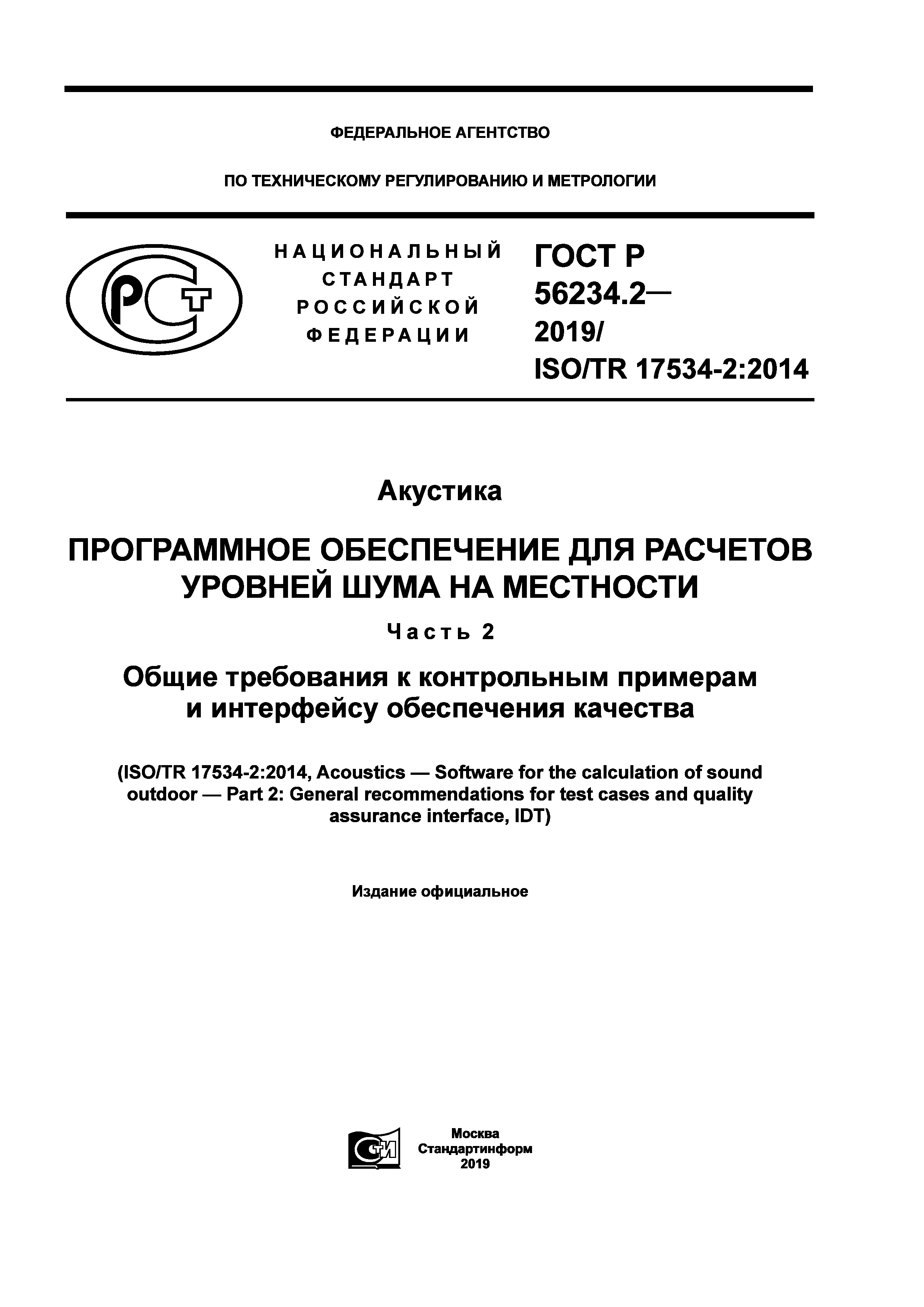 ГОСТ Р 56234.2-2019
