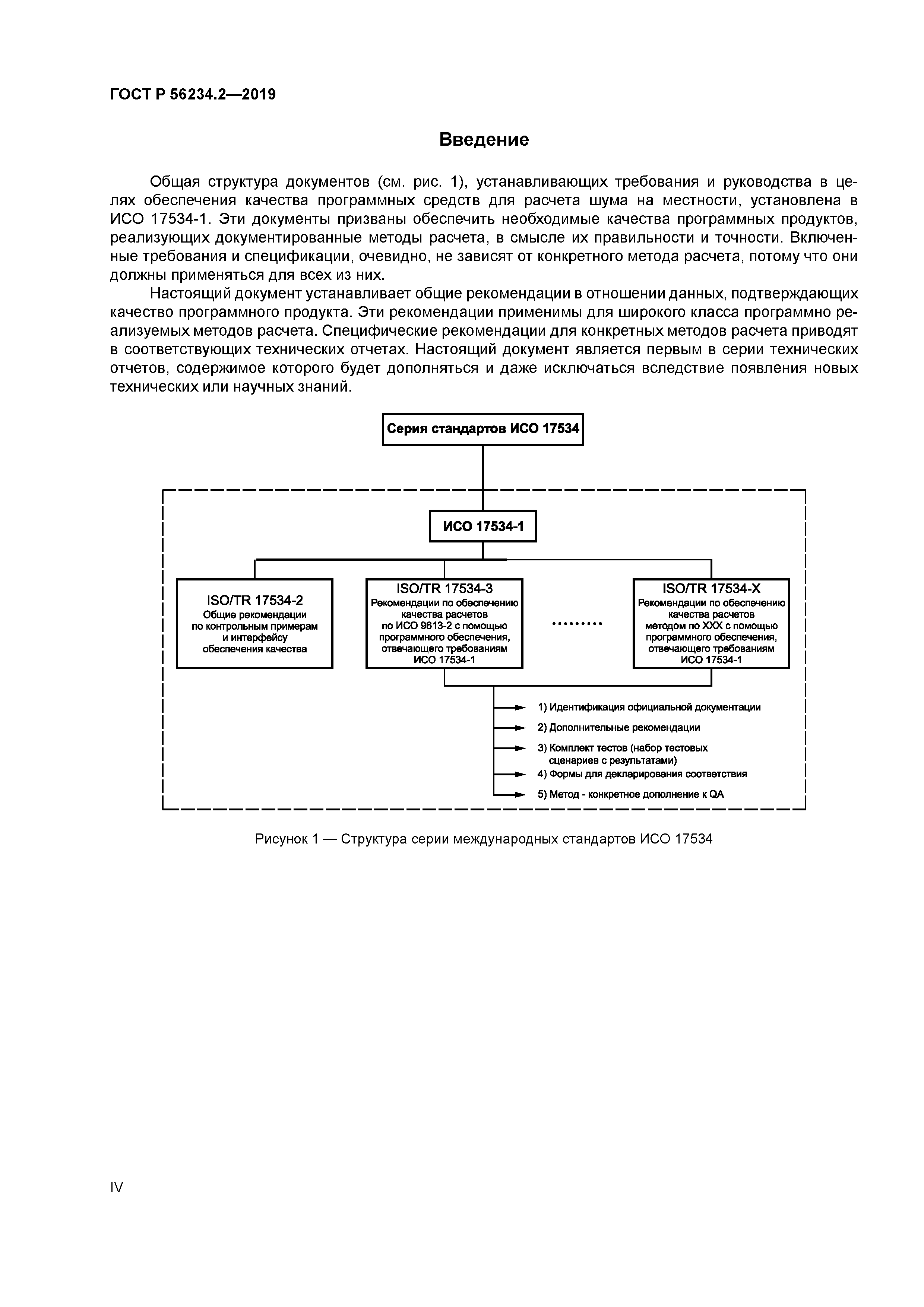 ГОСТ Р 56234.2-2019
