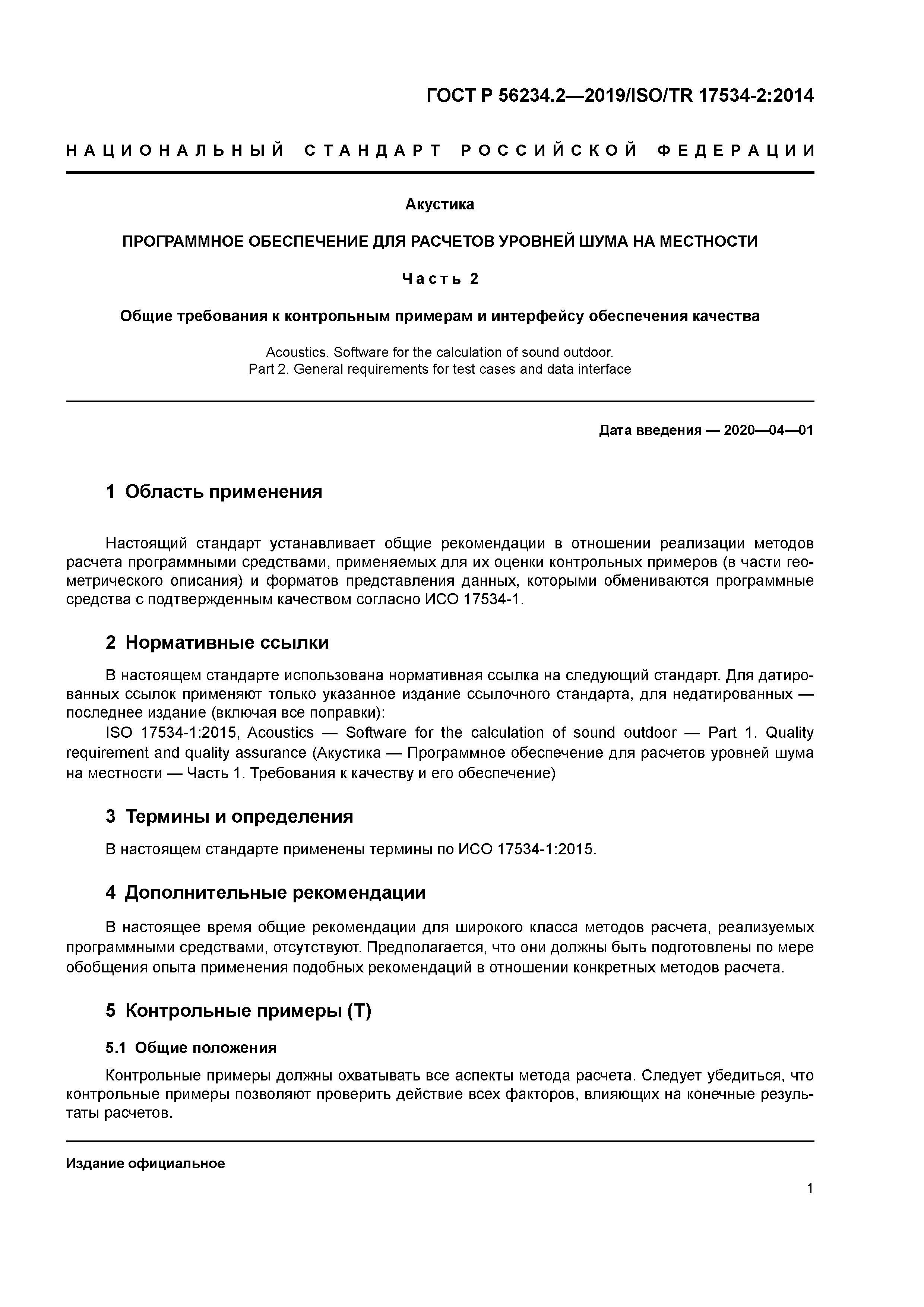 ГОСТ Р 56234.2-2019