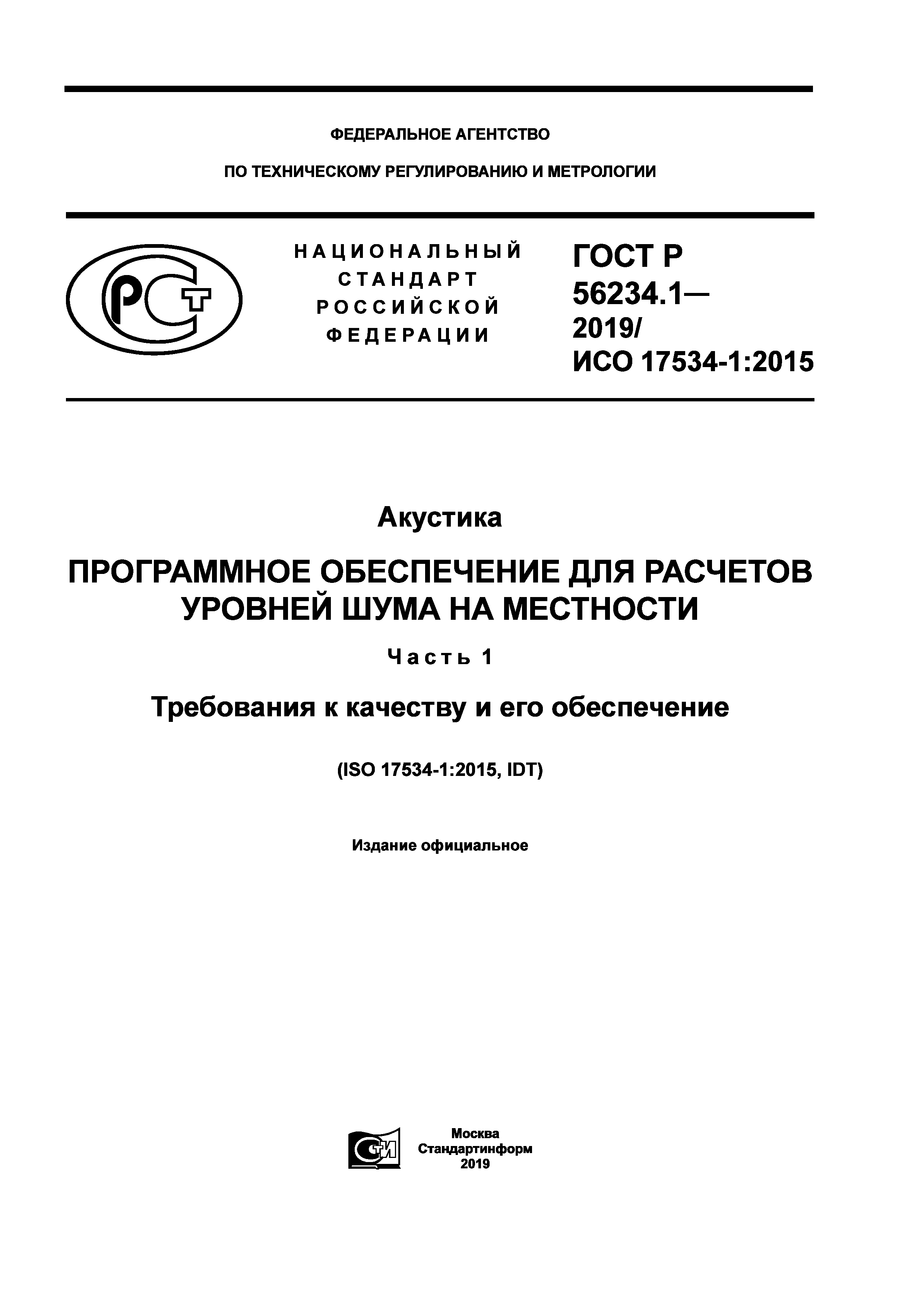 ГОСТ Р 56234.1-2019