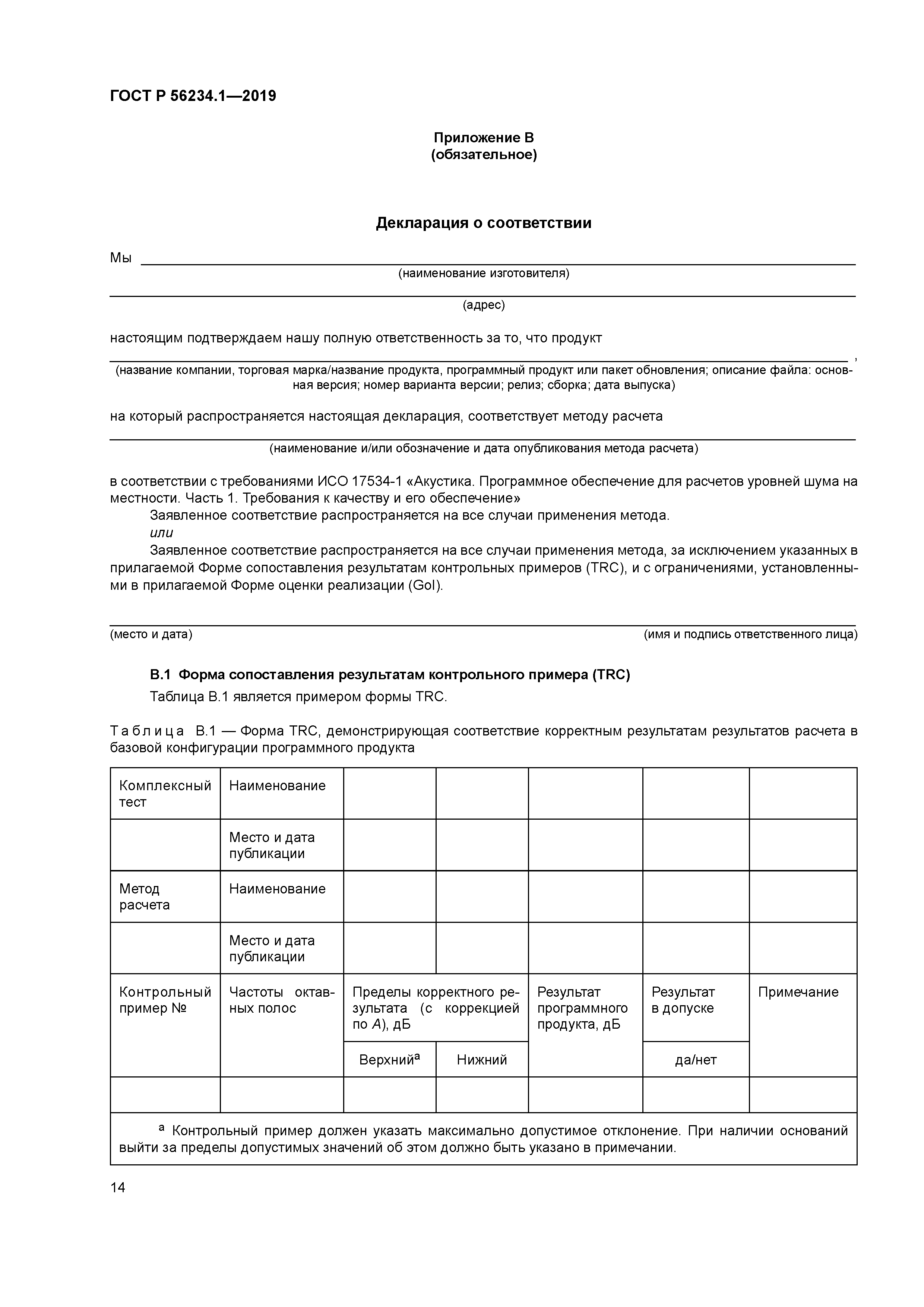 ГОСТ Р 56234.1-2019