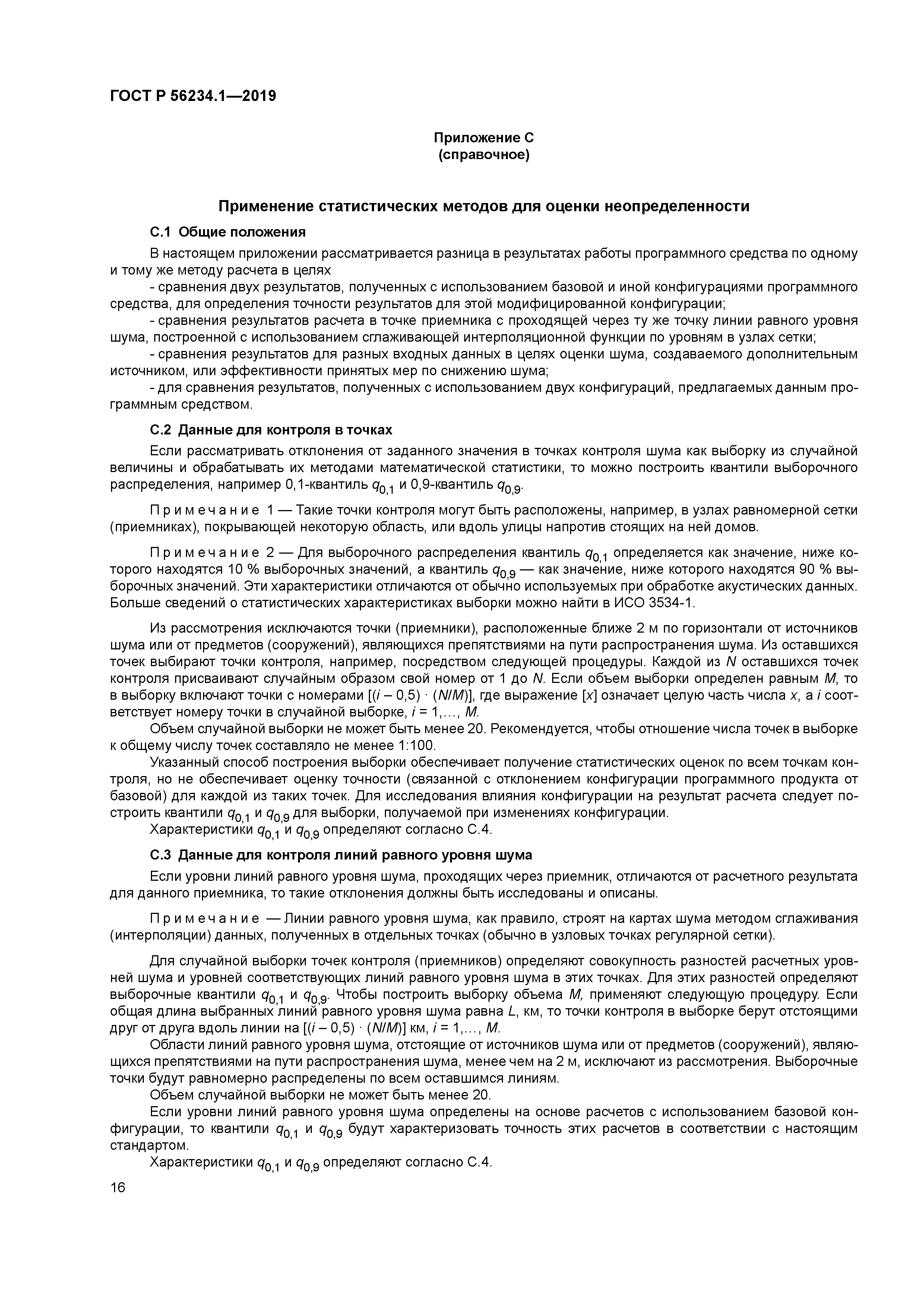 ГОСТ Р 56234.1-2019