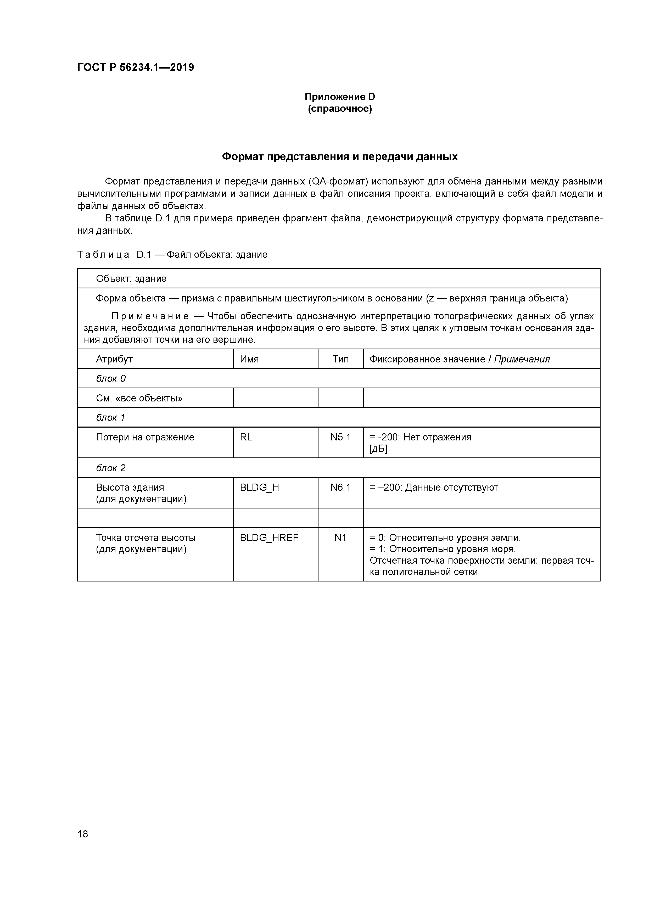 ГОСТ Р 56234.1-2019