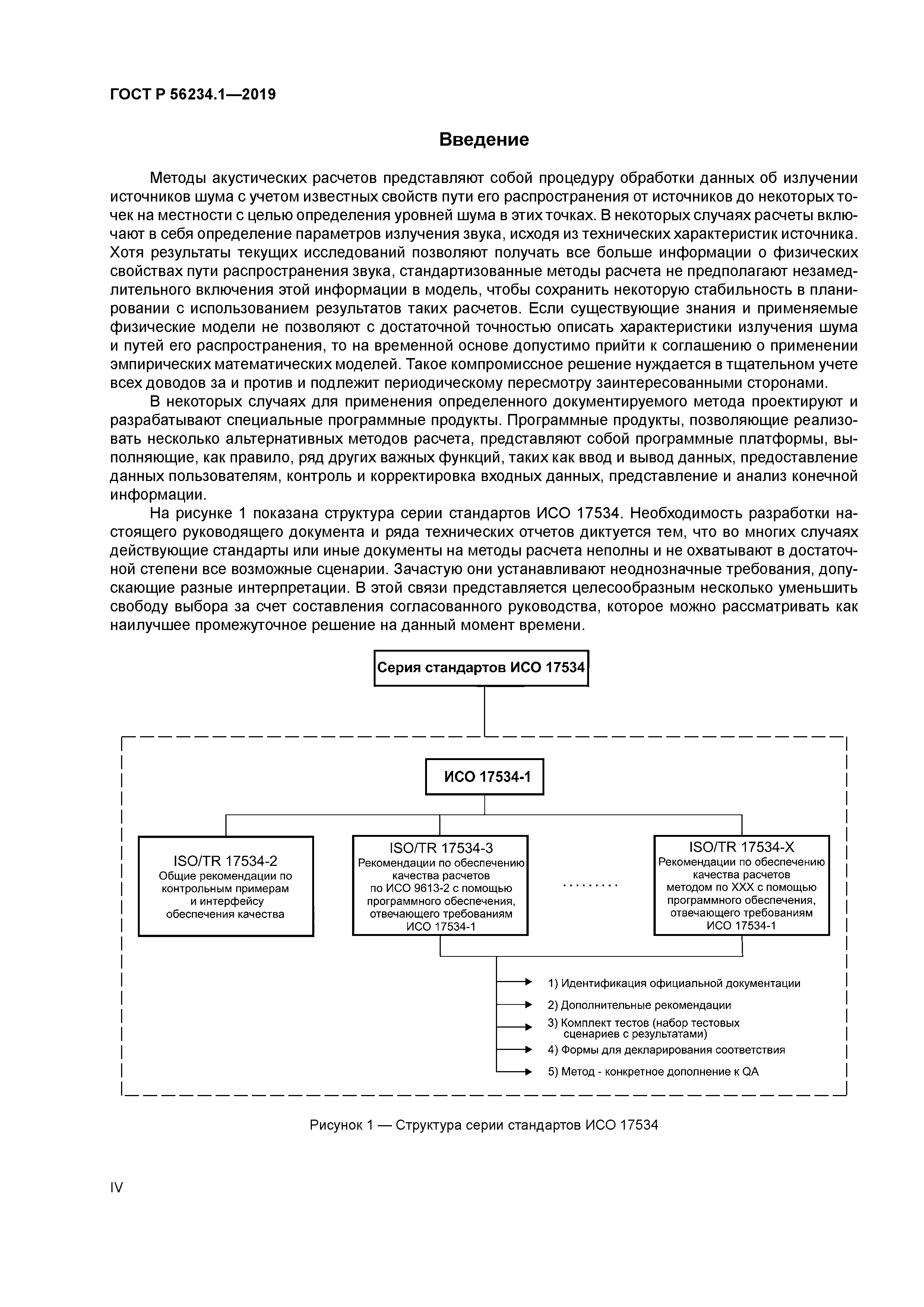 ГОСТ Р 56234.1-2019