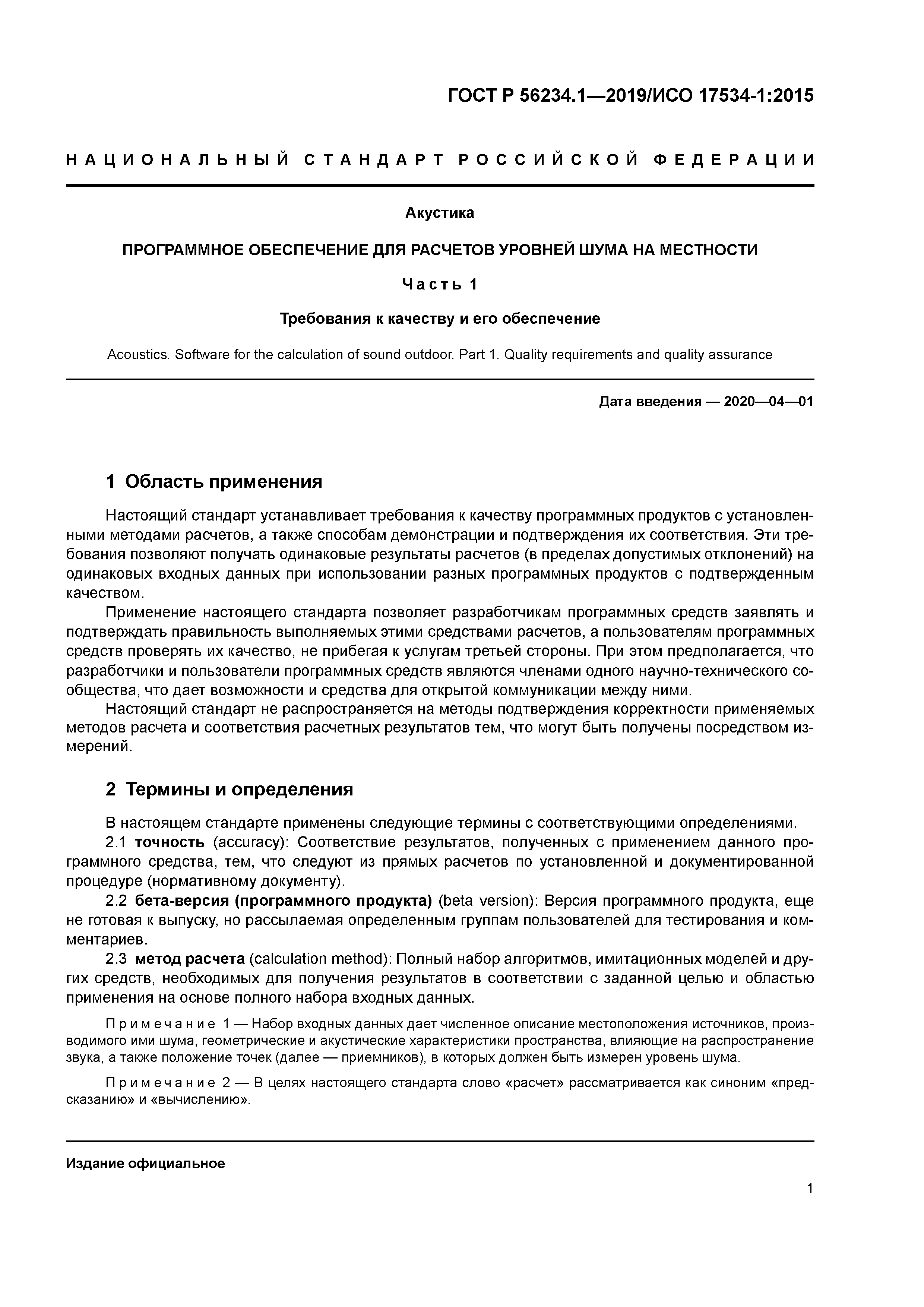 ГОСТ Р 56234.1-2019