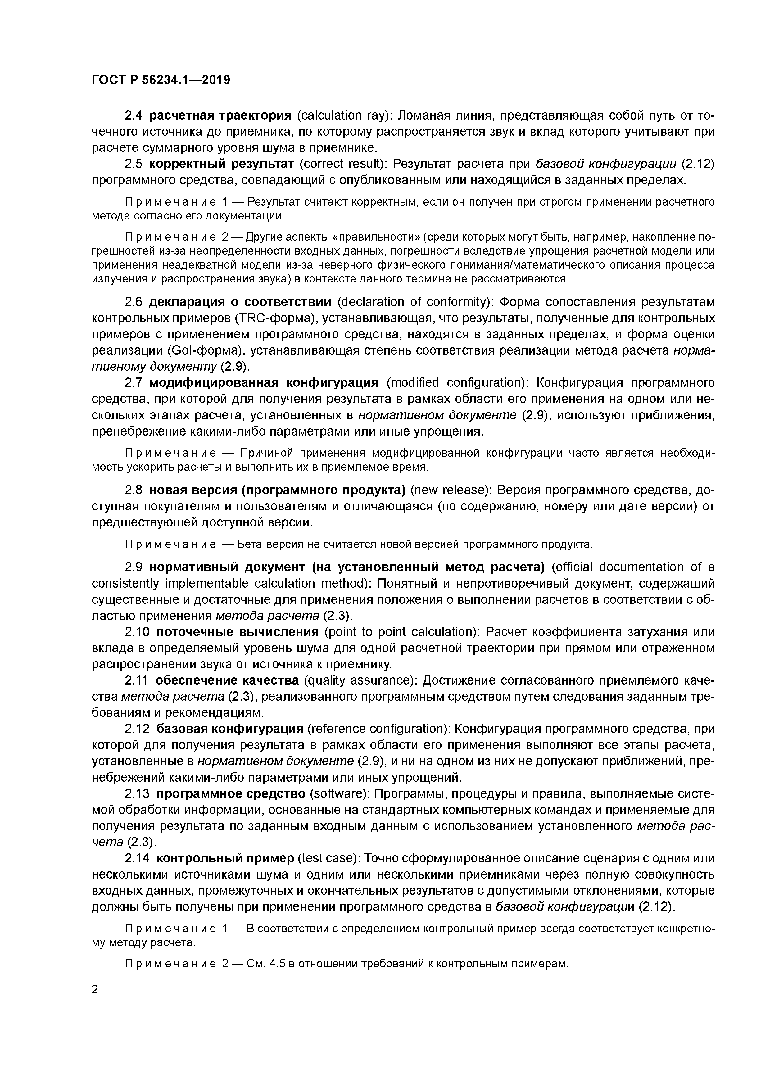 ГОСТ Р 56234.1-2019