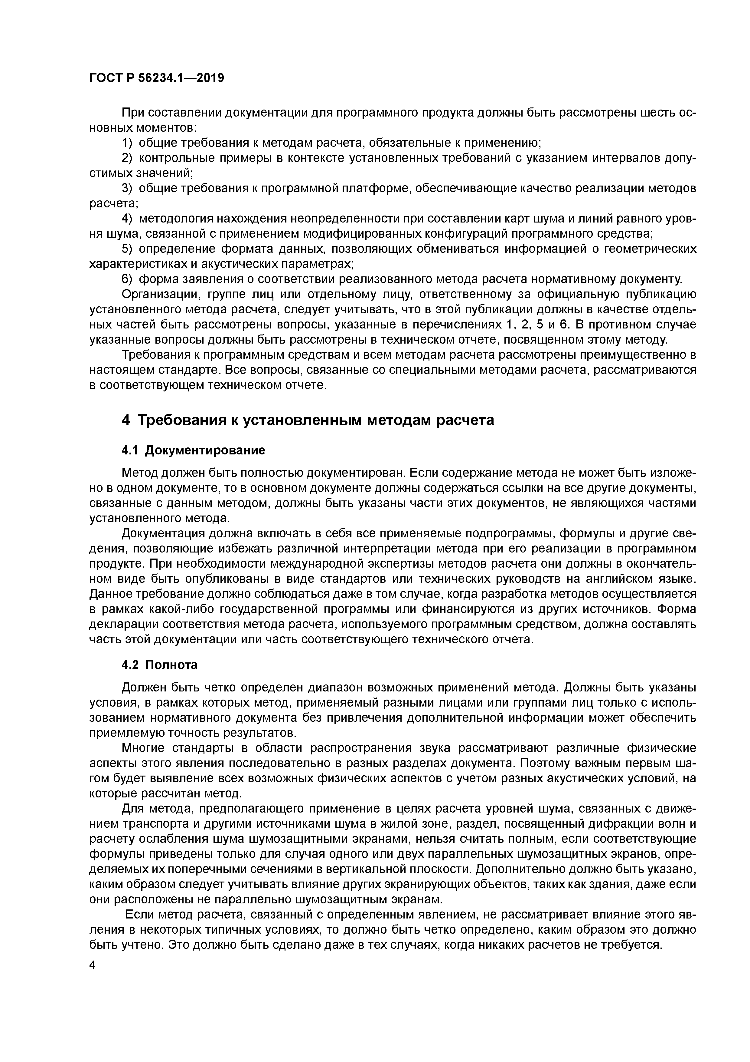 ГОСТ Р 56234.1-2019