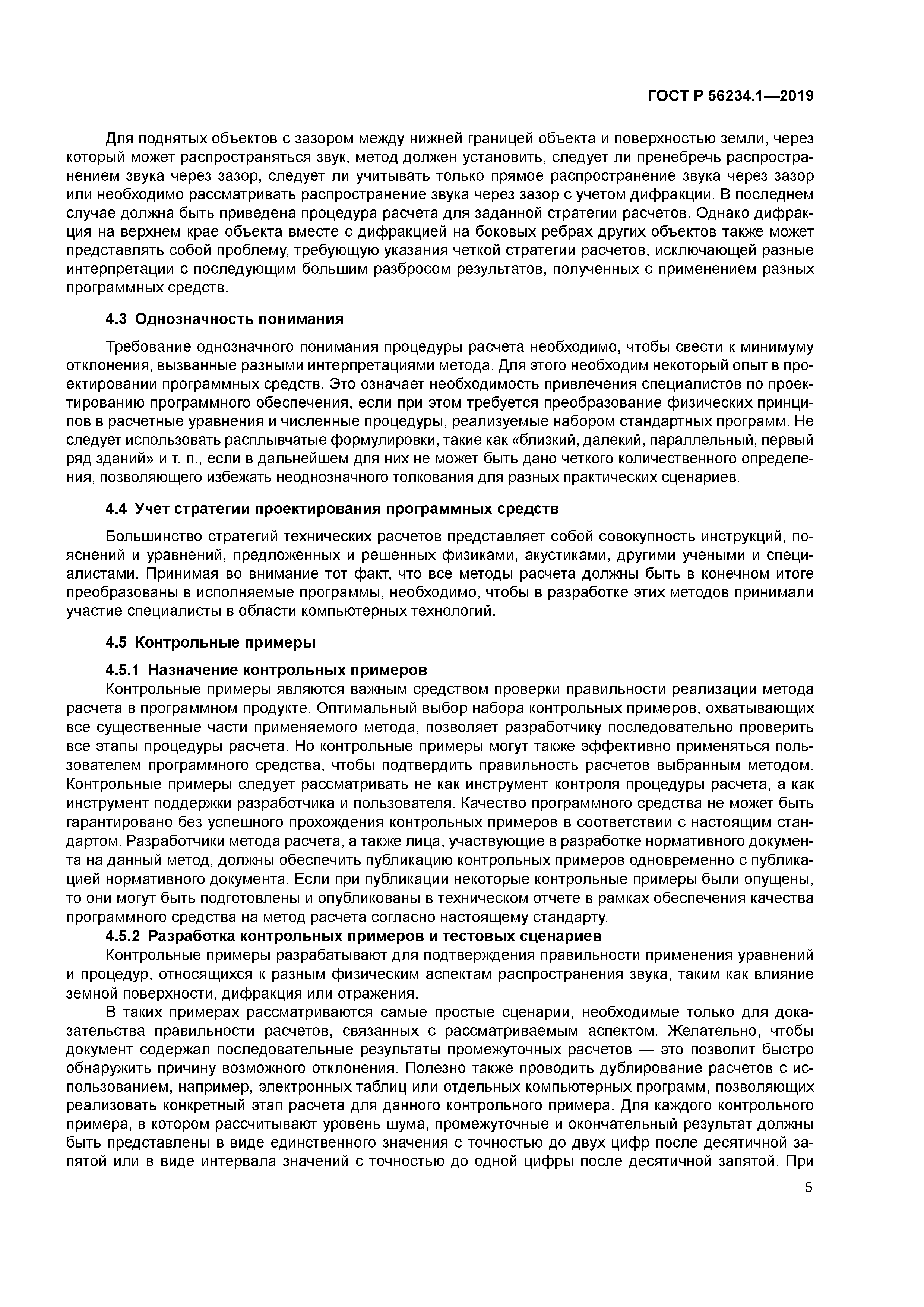 ГОСТ Р 56234.1-2019