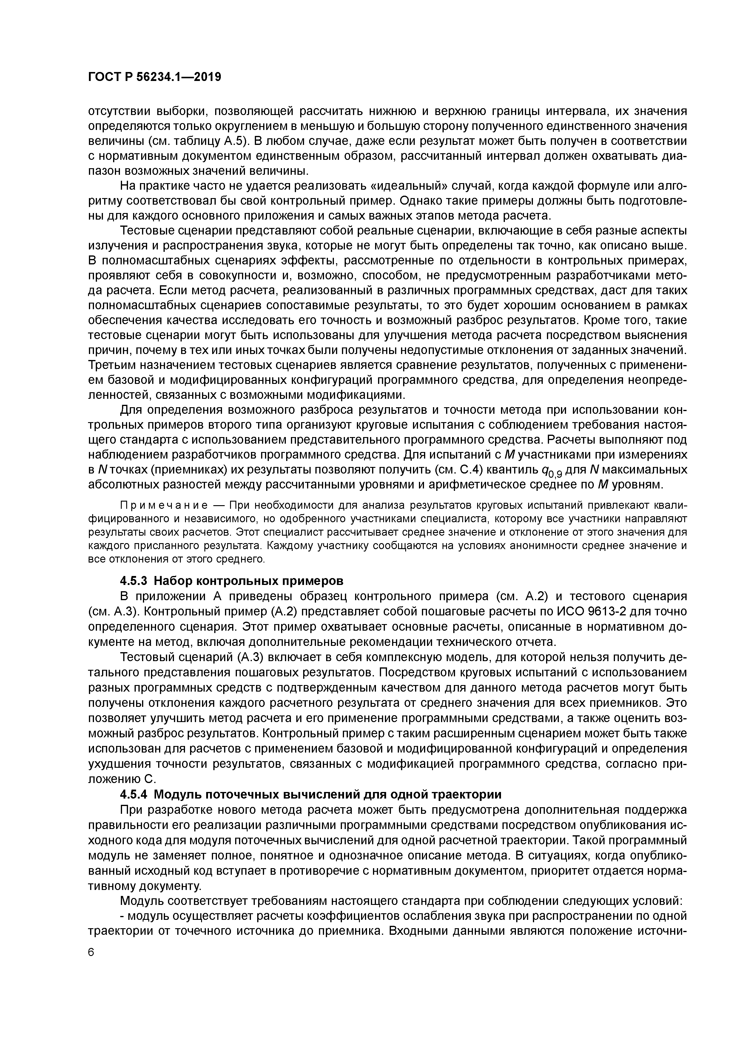 ГОСТ Р 56234.1-2019