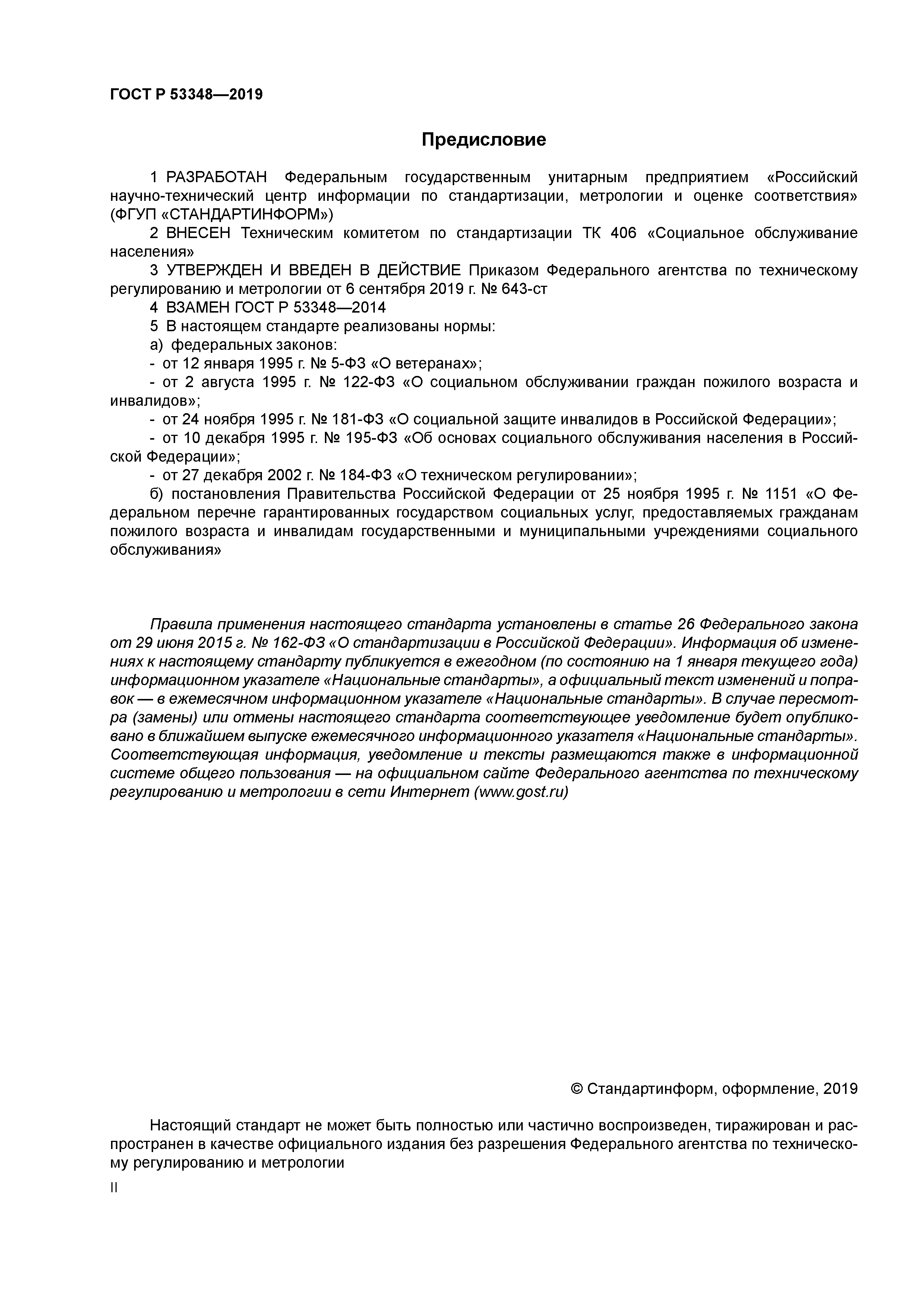 ГОСТ Р 53348-2019