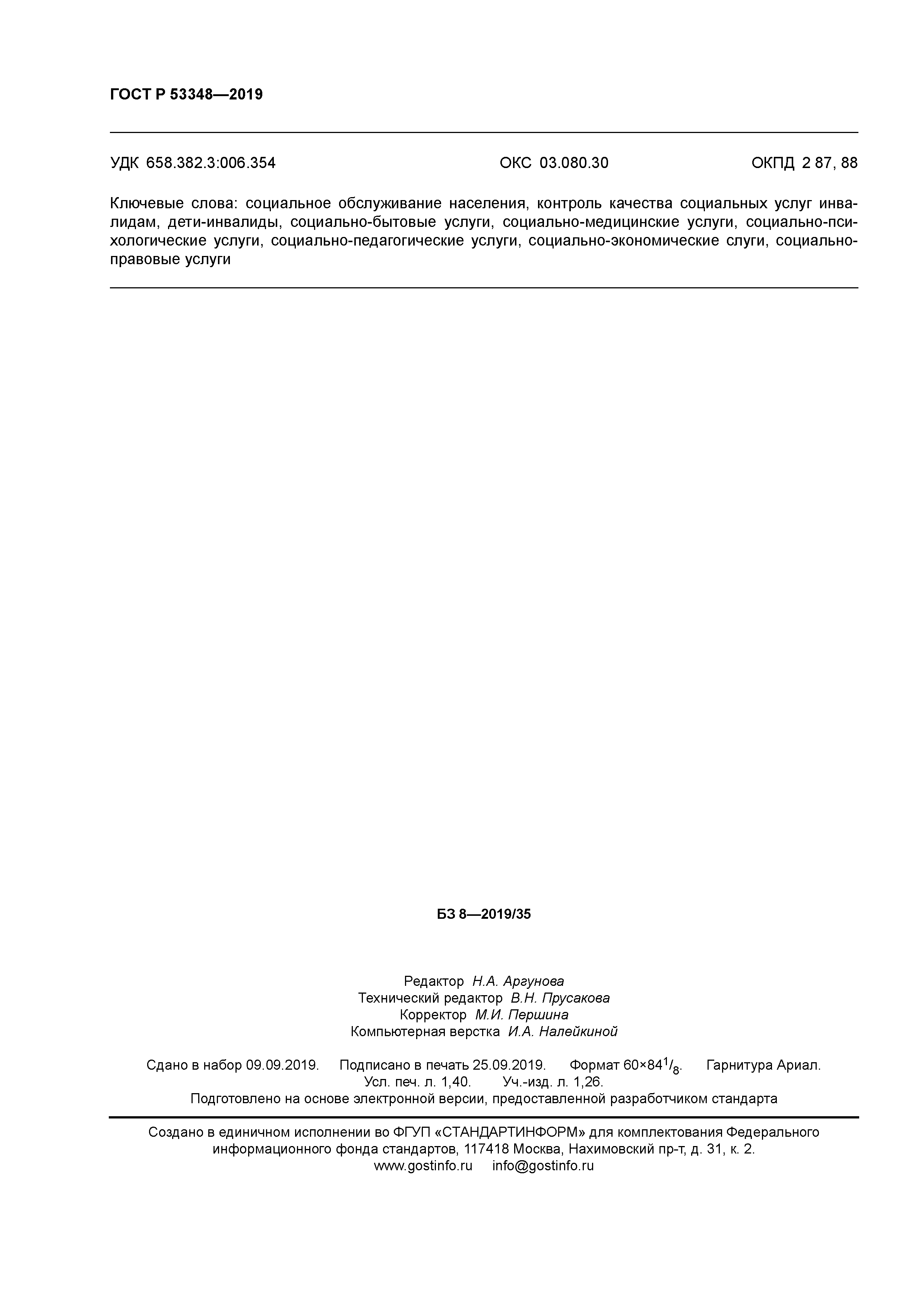 ГОСТ Р 53348-2019