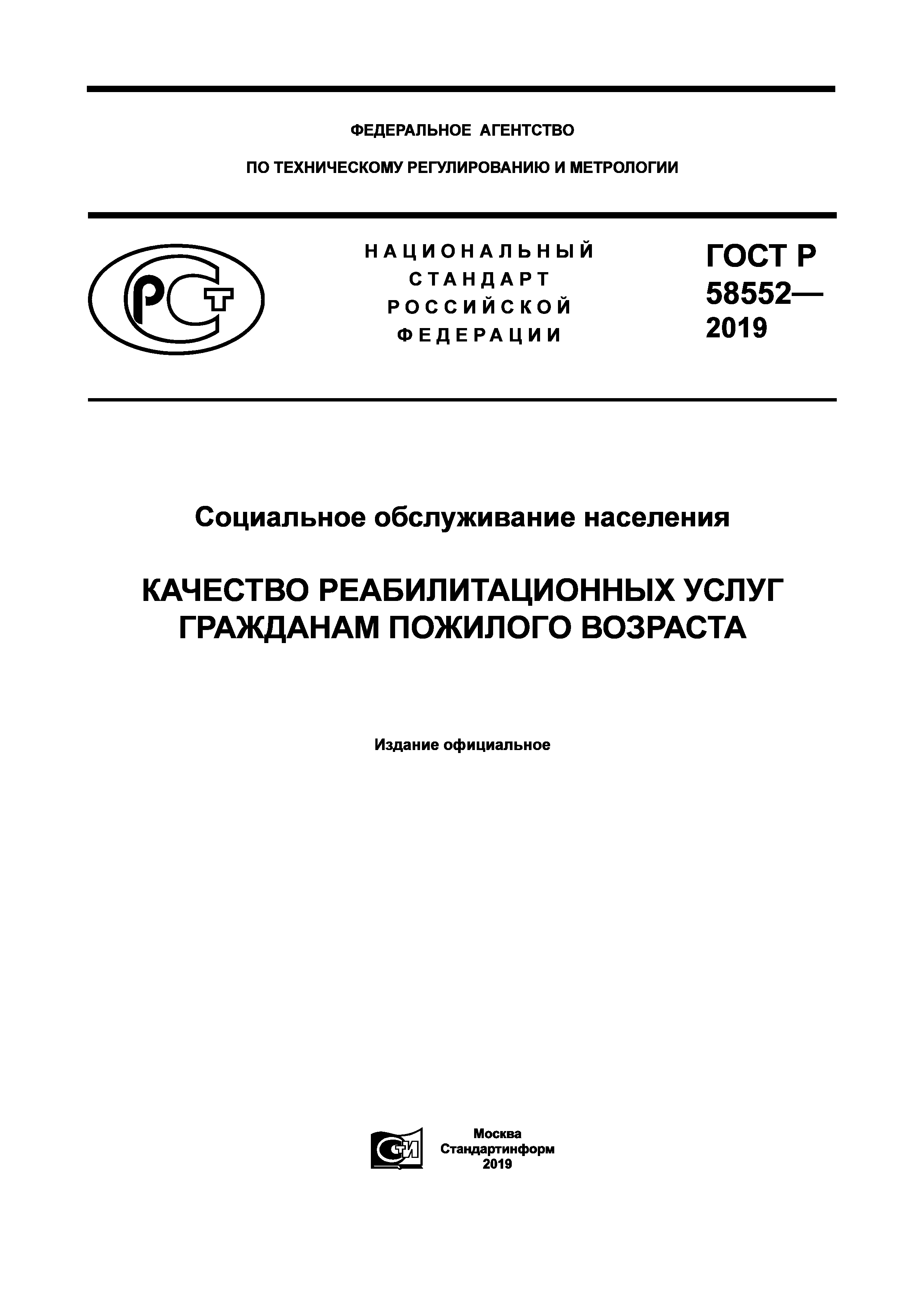 ГОСТ Р 58552-2019
