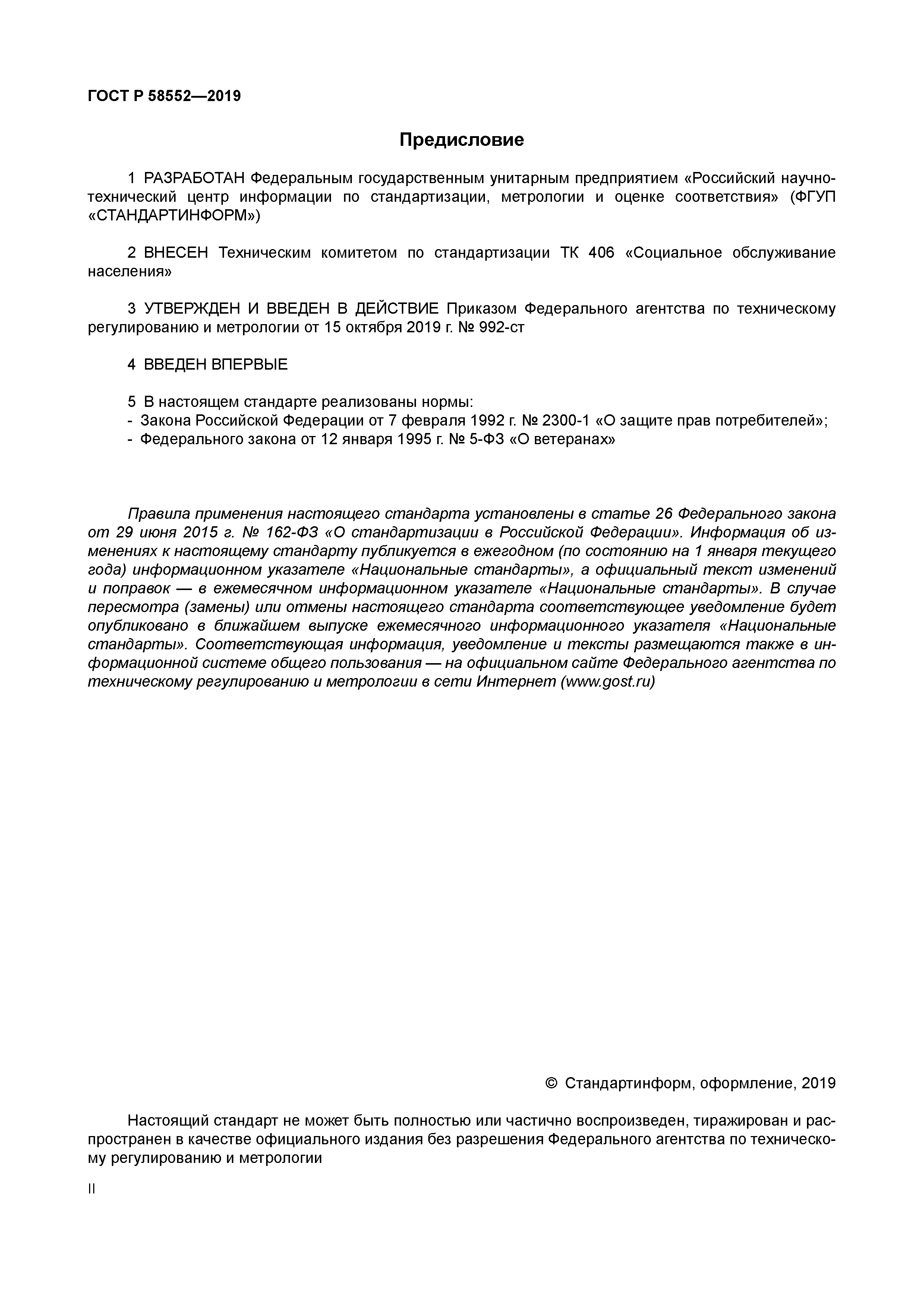 ГОСТ Р 58552-2019