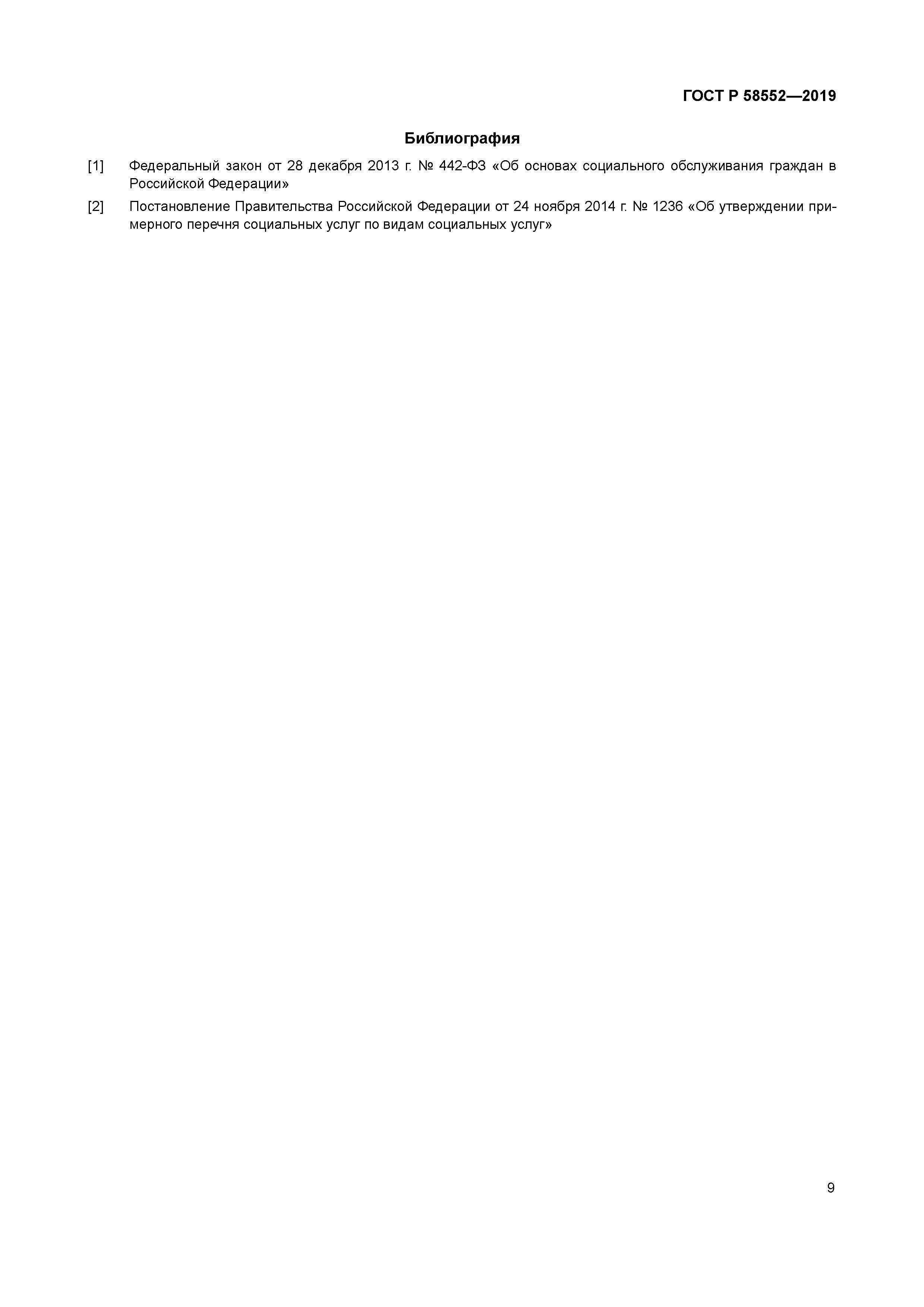 ГОСТ Р 58552-2019