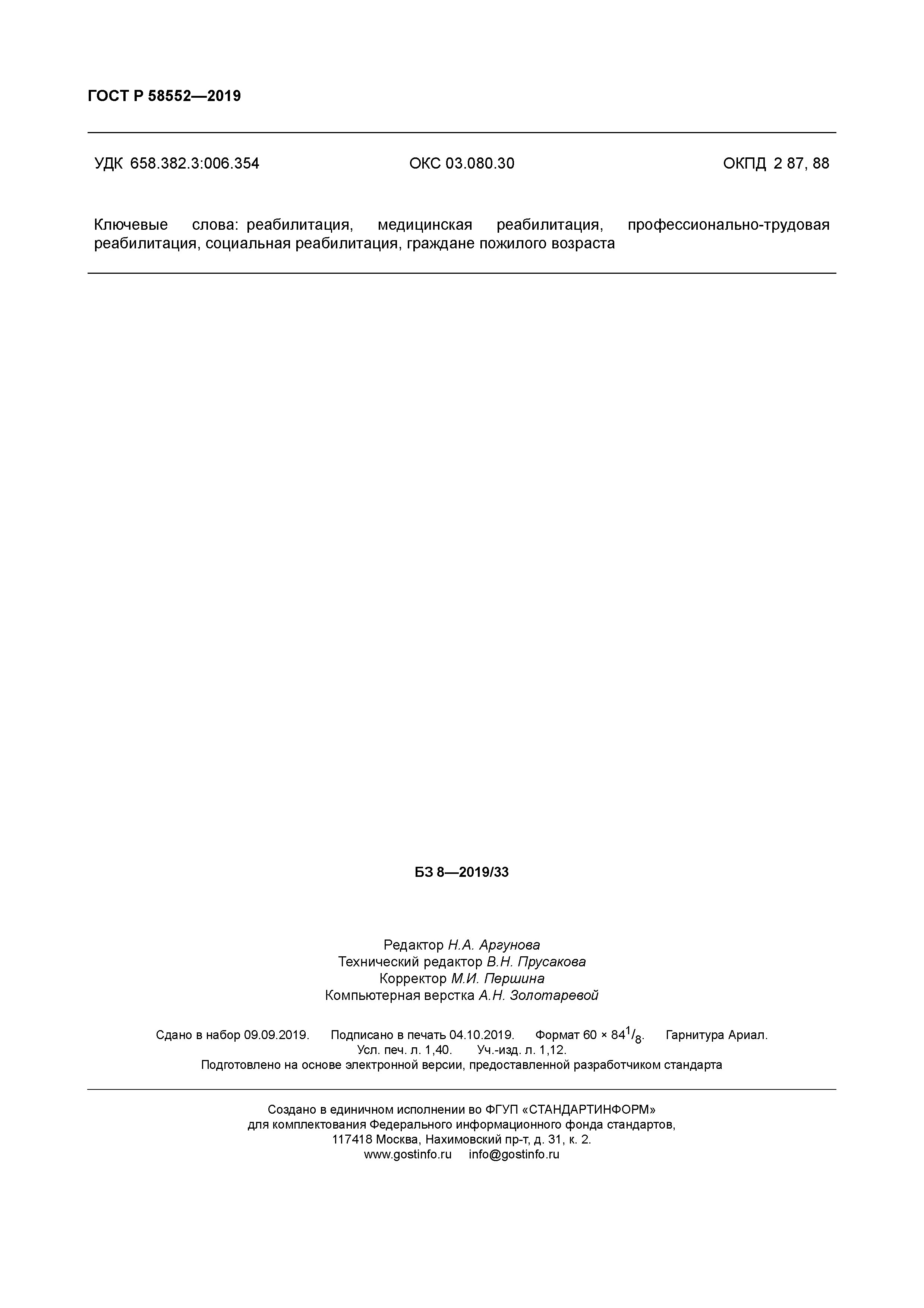 ГОСТ Р 58552-2019