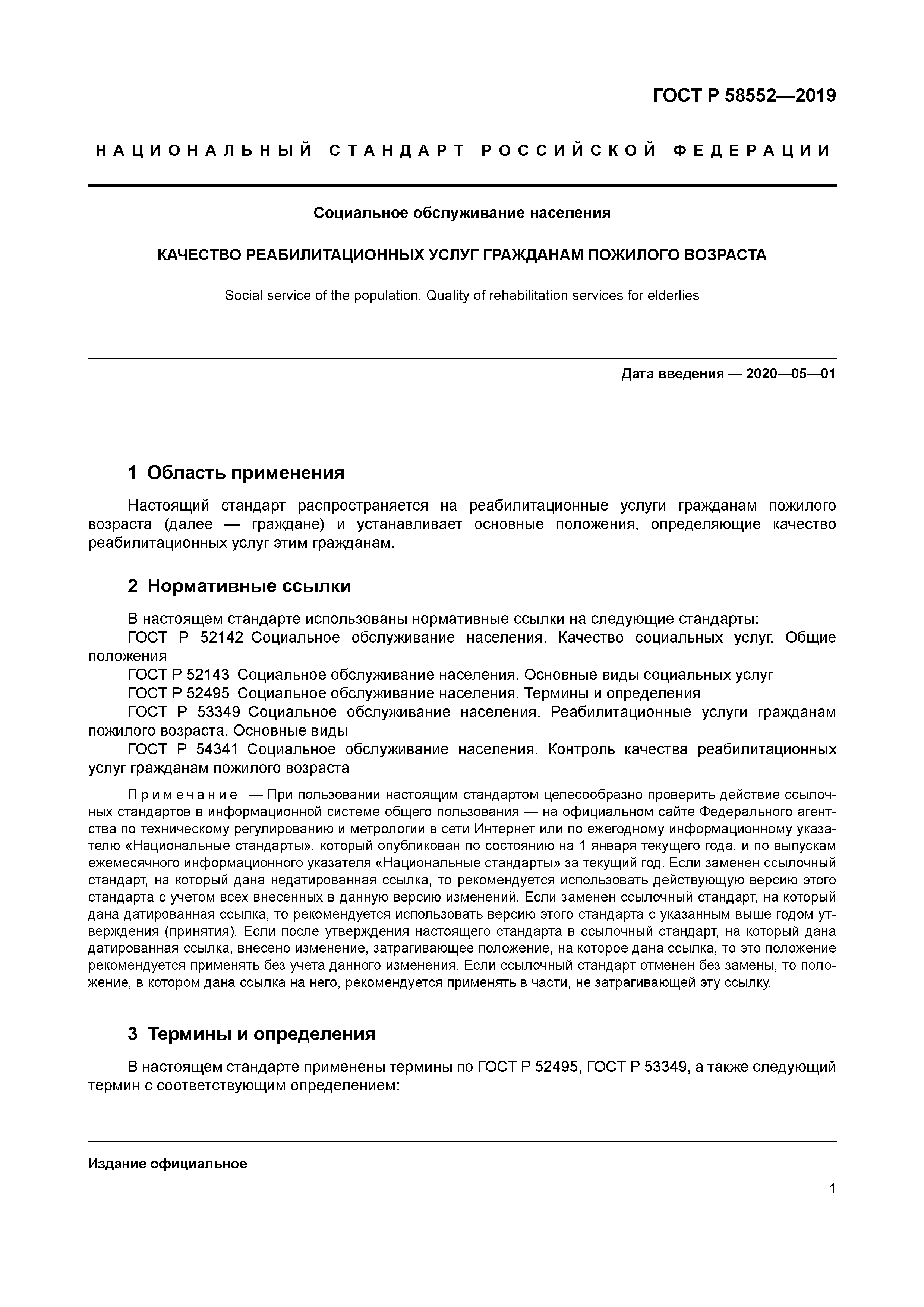 ГОСТ Р 58552-2019